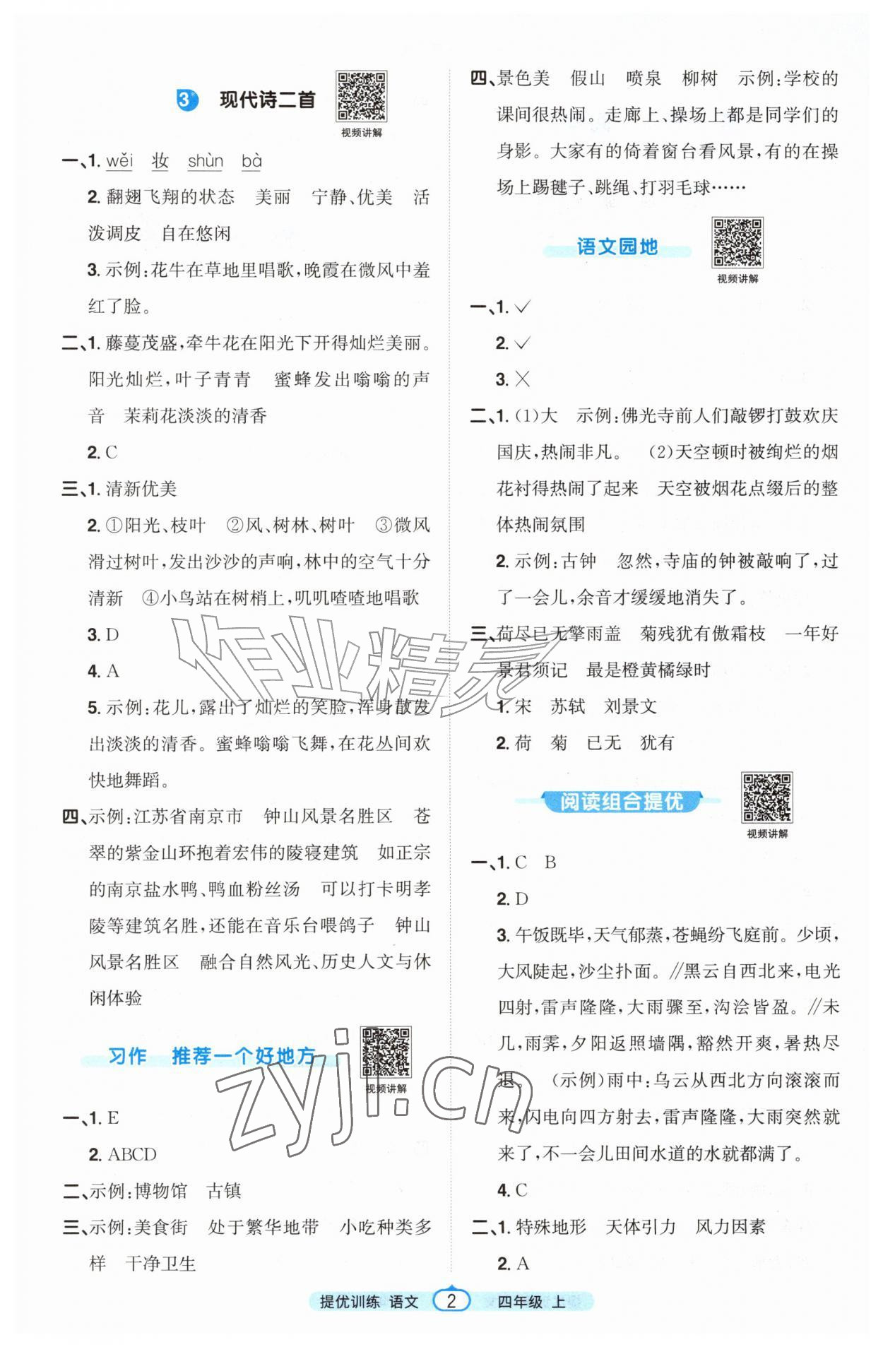 2026年阳光同学提优训练四年级语文上册人教版&nbsp;第2页