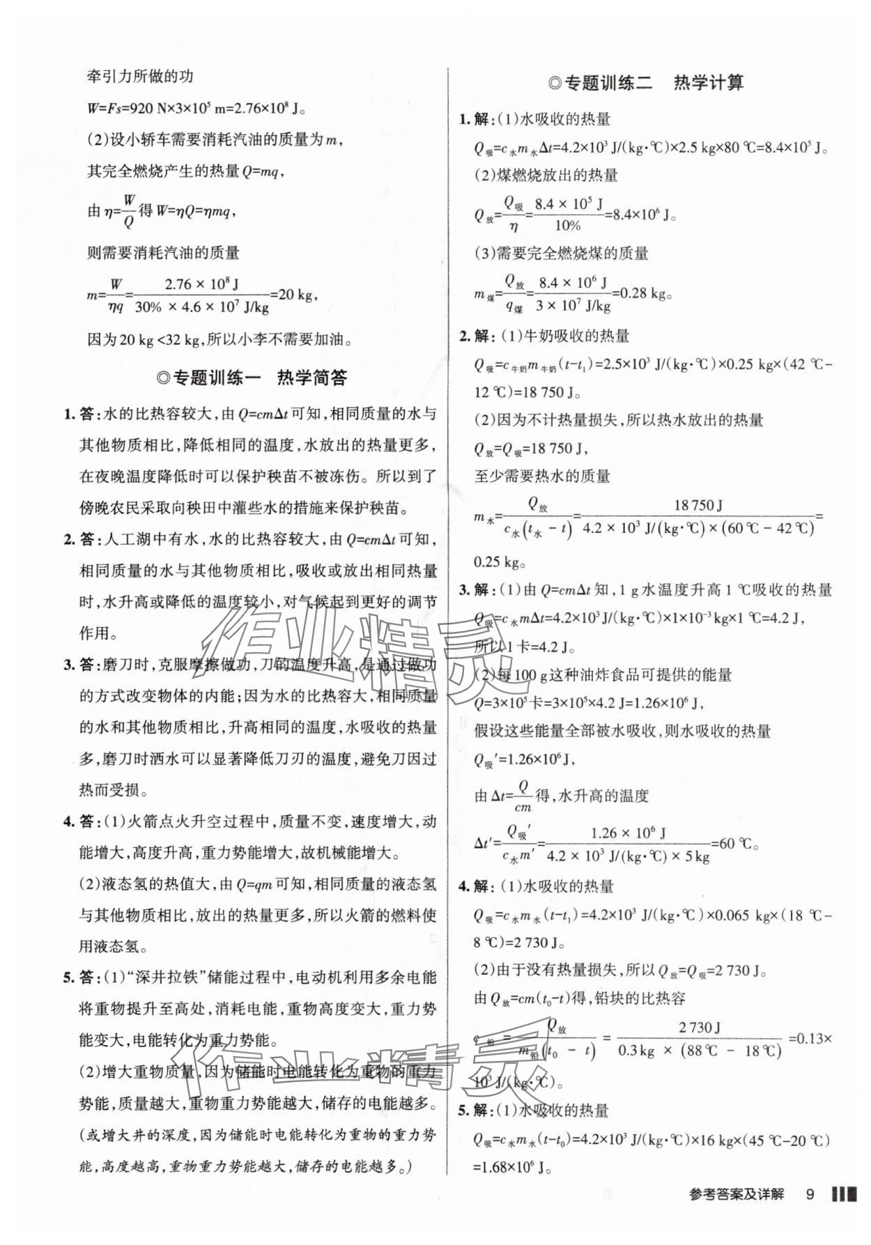 2025年名校作業(yè)九年級物理上冊人教版山西專版 參考答案第9頁