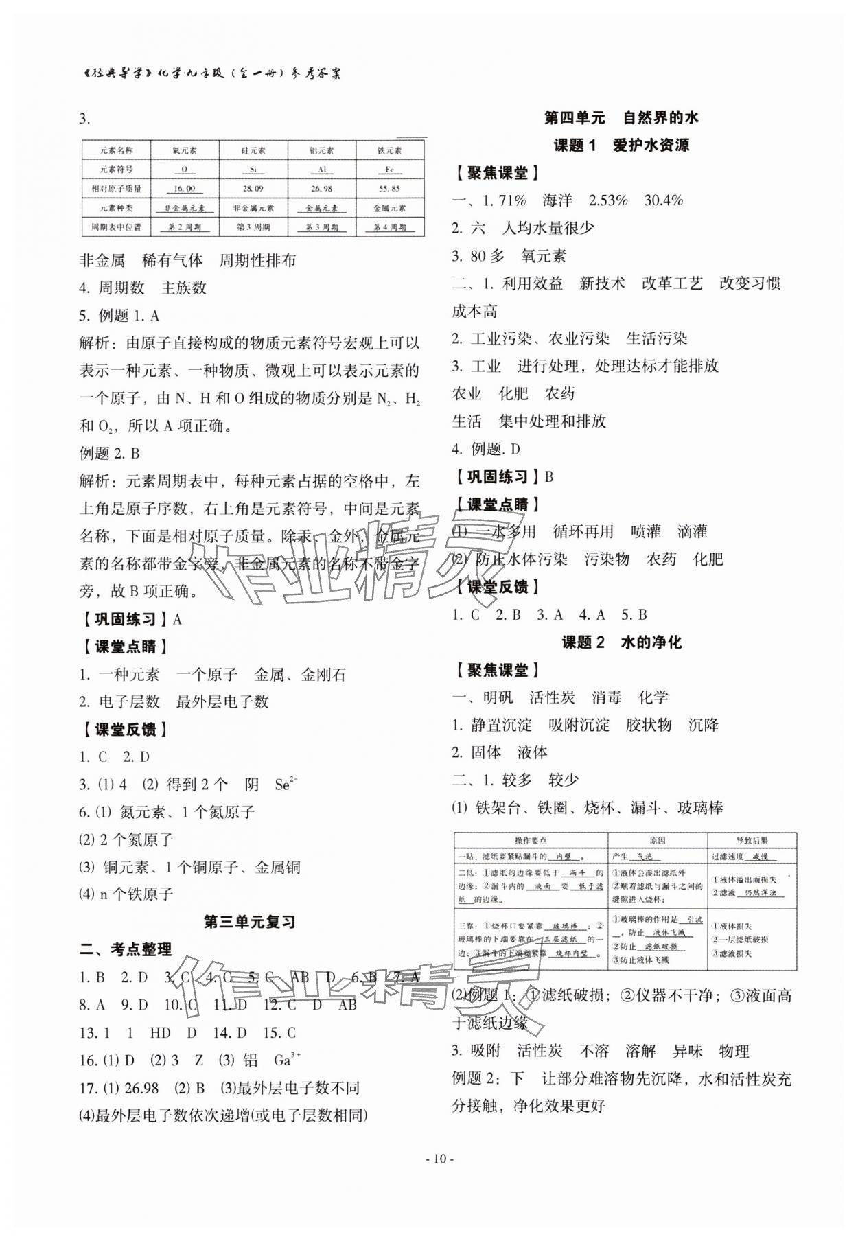 2023年经典导学九年级化学全一册人教版 参考答案第10页