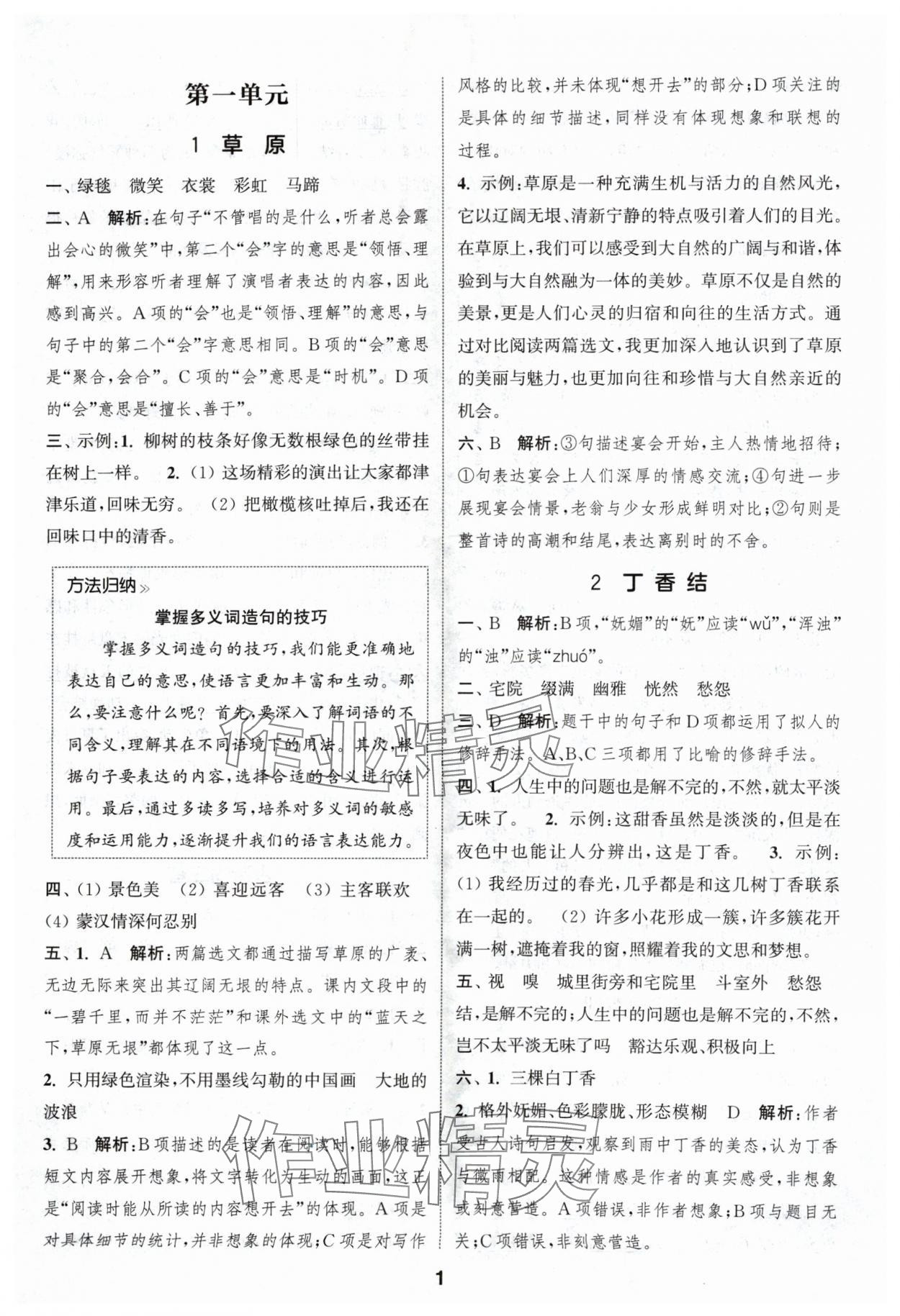 2024年通城學典課時作業(yè)本六年級語文上冊人教版浙江專版 參考答案第1頁