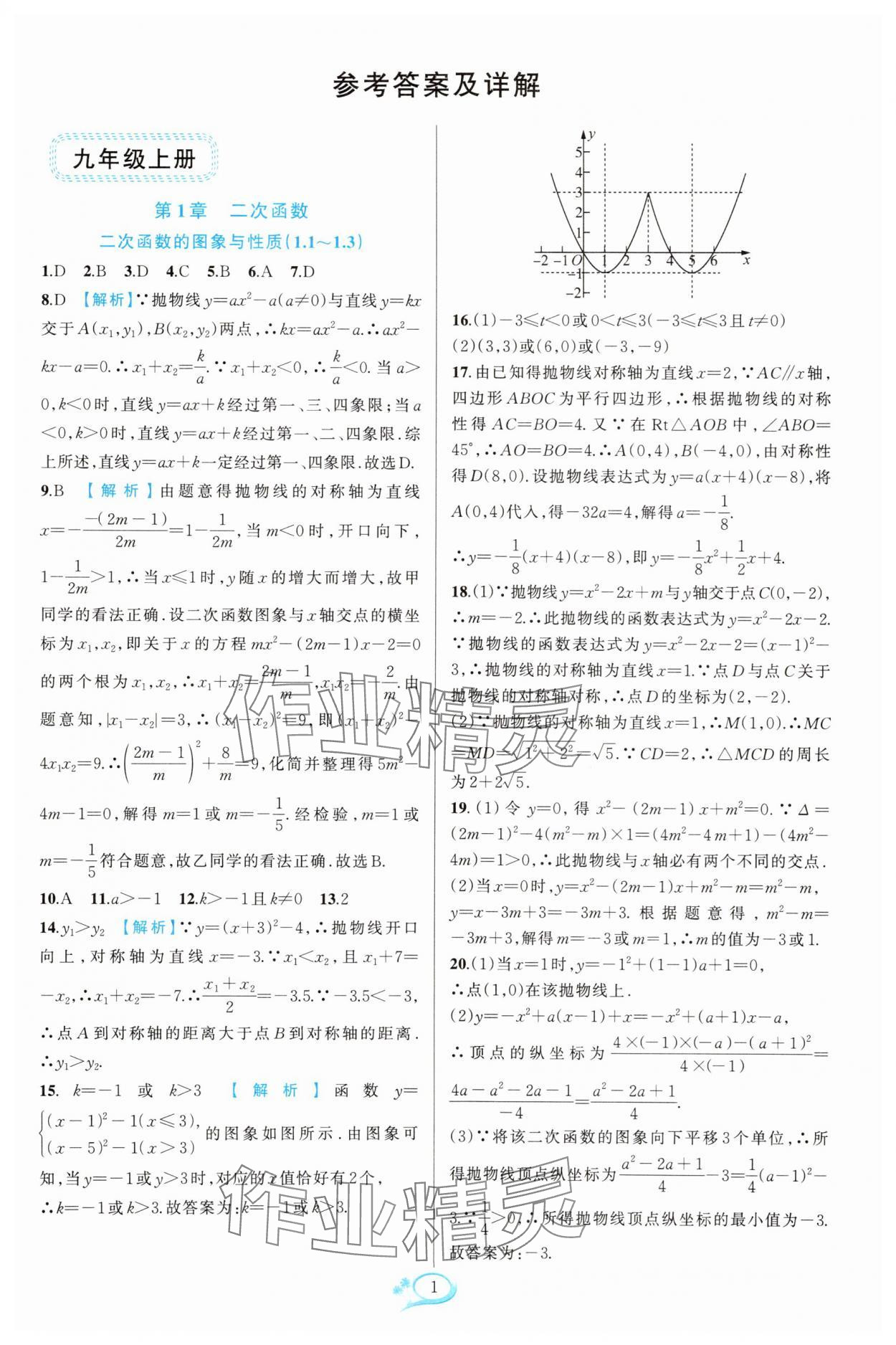 2025年走进重高培优测试九年级数学全一册浙教版 参考答案第1页