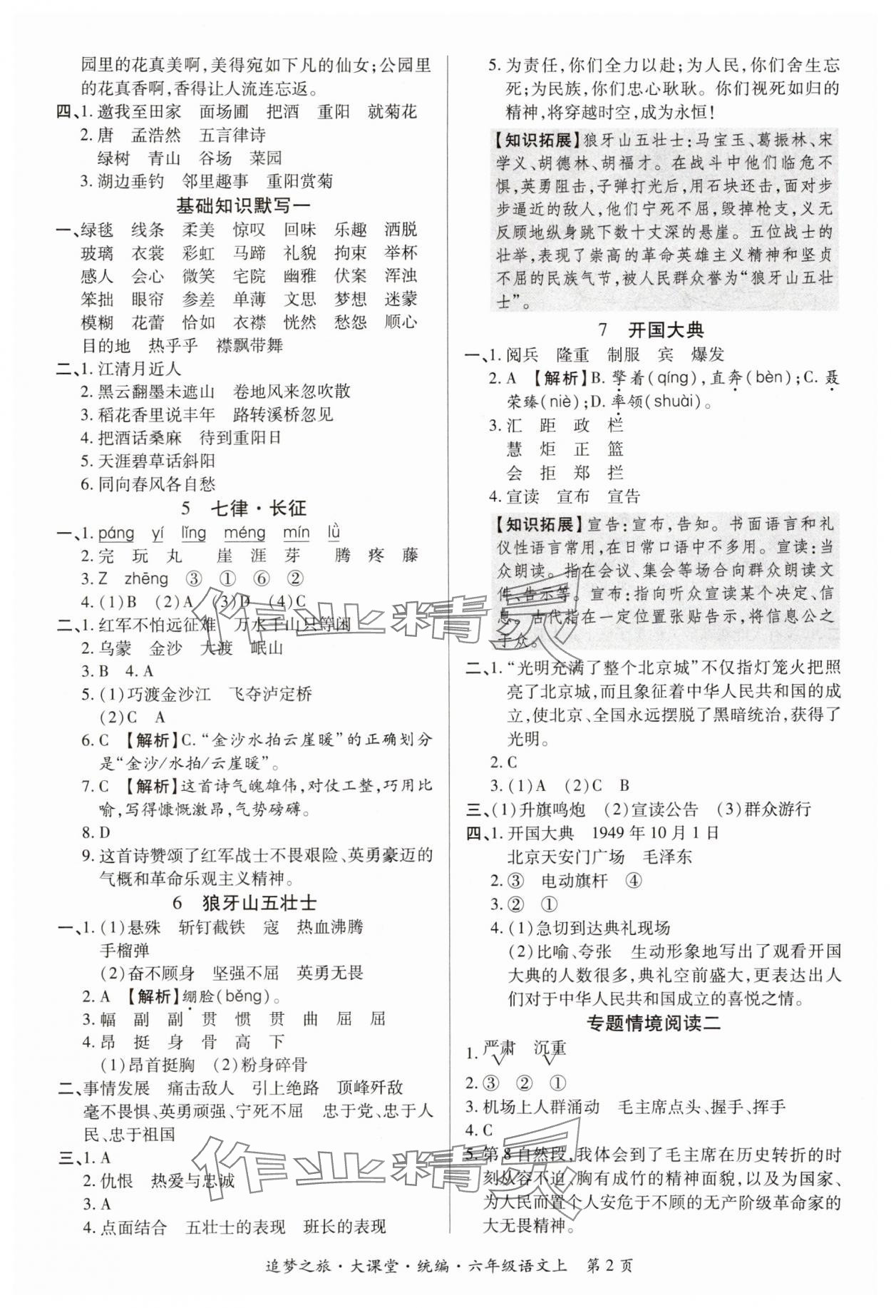 2024年追夢(mèng)之旅大課堂六年級(jí)語(yǔ)文上冊(cè)人教版河南專(zhuān)版 參考答案第2頁(yè)