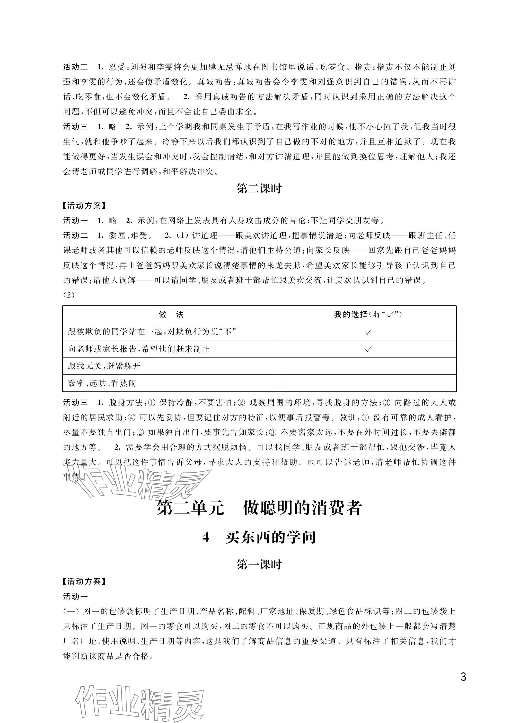 2025年優思優評四年級語文.數學.英語.道德與法治下冊人教版 參考答案第3頁