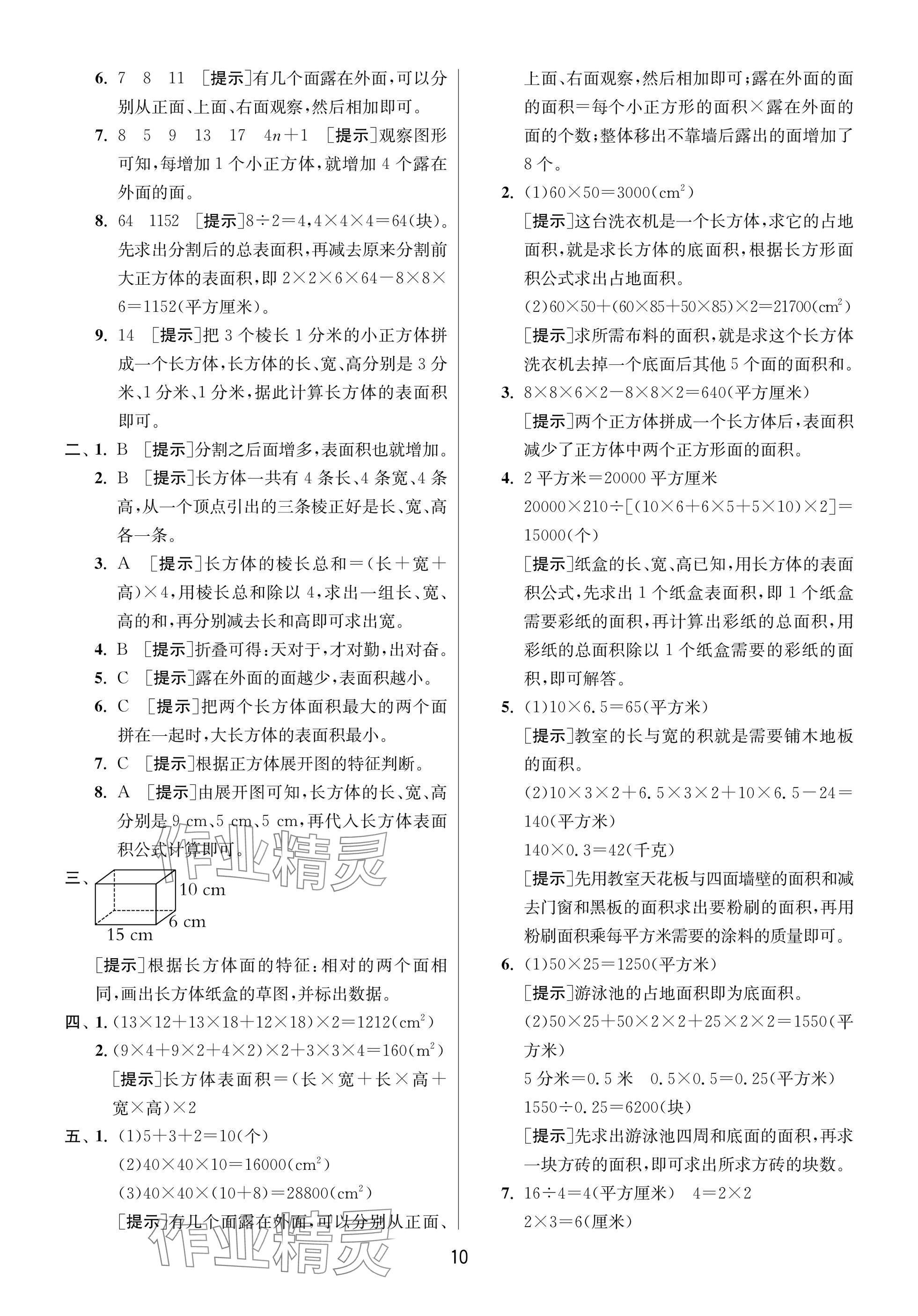 2025年實(shí)驗(yàn)班提優(yōu)訓(xùn)練五年級(jí)數(shù)學(xué)下冊(cè)北師大版 參考答案第10頁(yè)