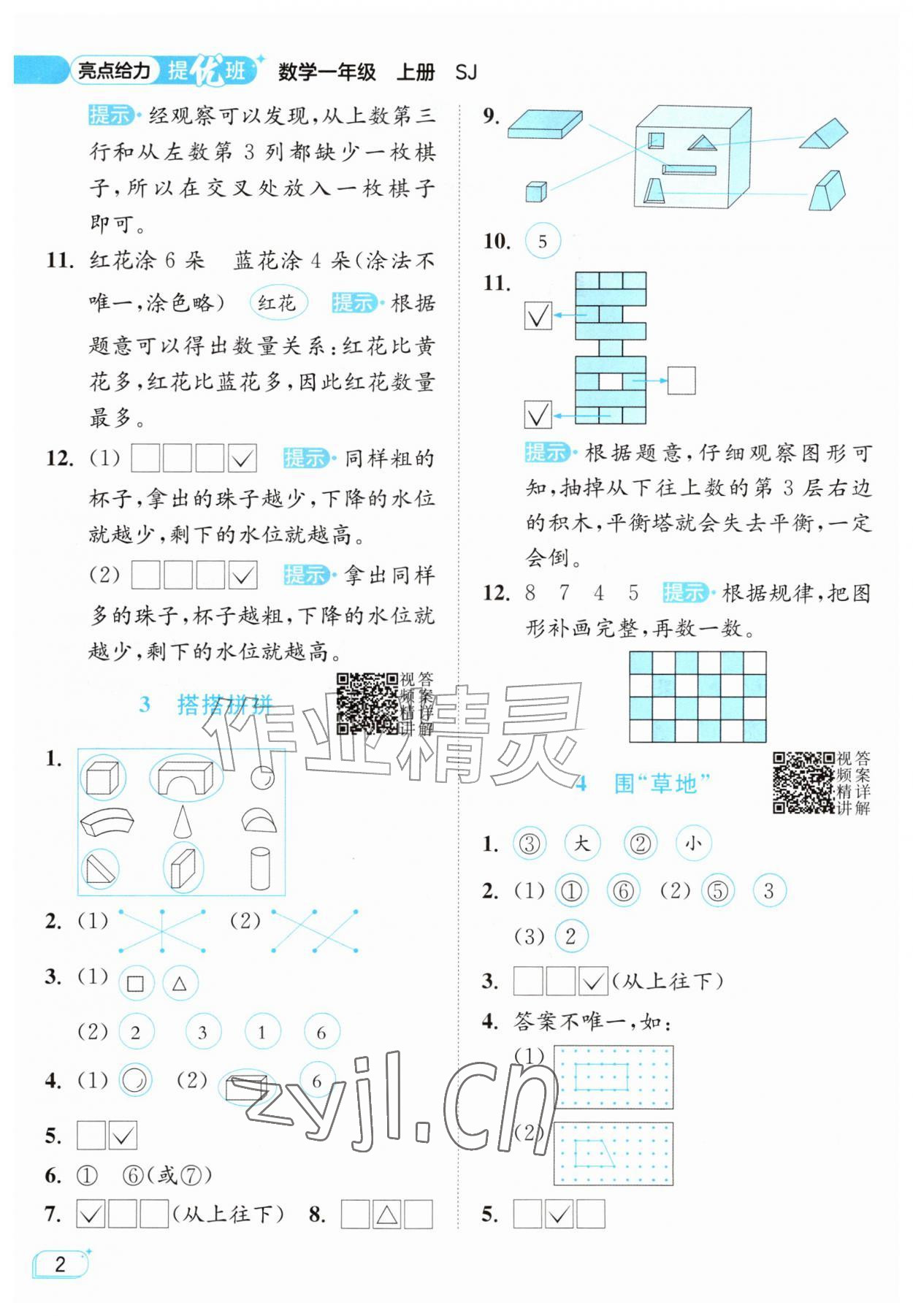 2026年亮点给力提优班一年级数学上册苏教版&nbsp;参考答案第2页