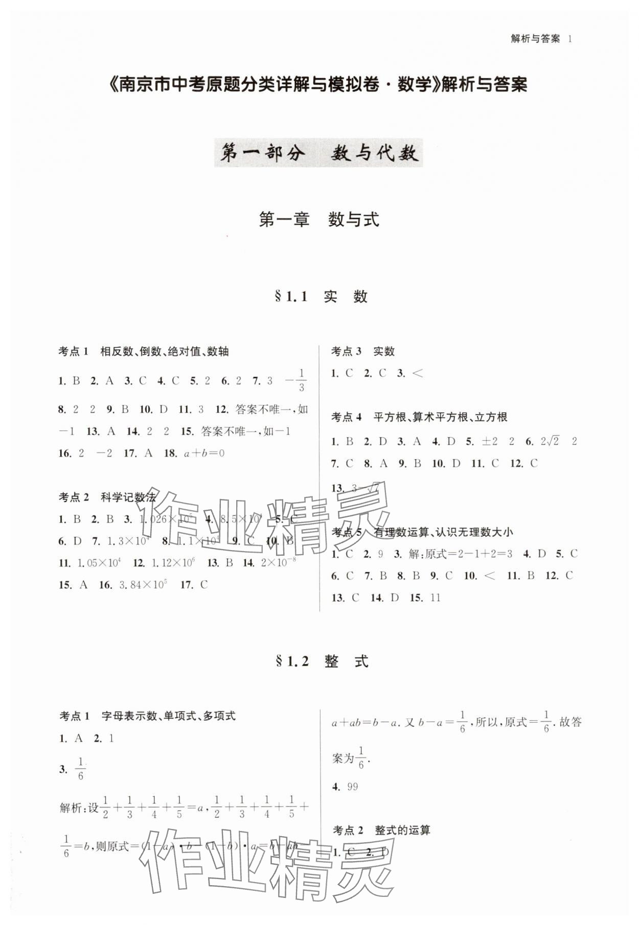 2025年南京市中考原題分類詳解與模擬卷數(shù)學 參考答案第1頁
