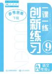 2023年一課一練創(chuàng)新練習(xí)九年級語文上冊人教版