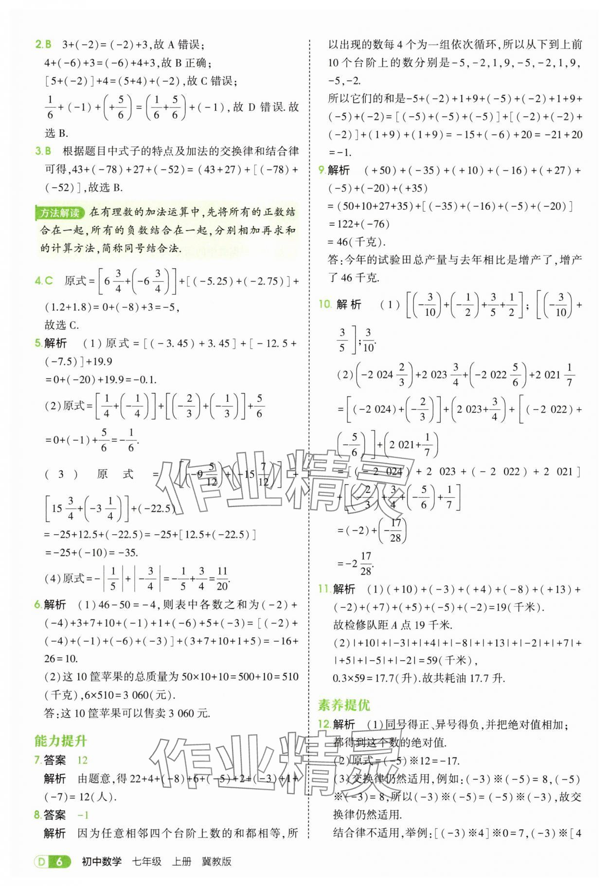 2025年5年中考3年模拟七年级数学上册冀教版 第6页