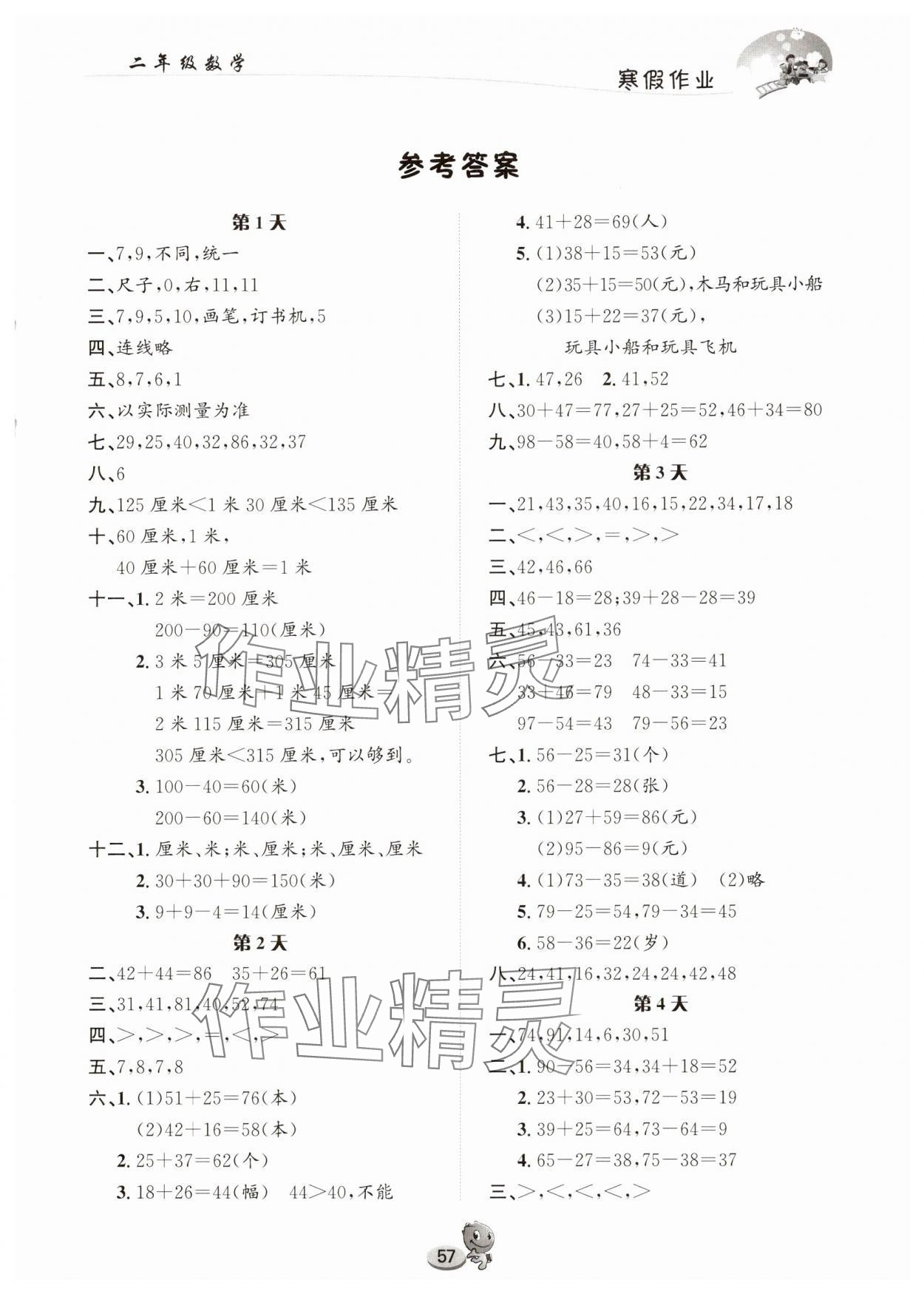 2025年寒假作业长江出版社二年级数学人教版 第1页