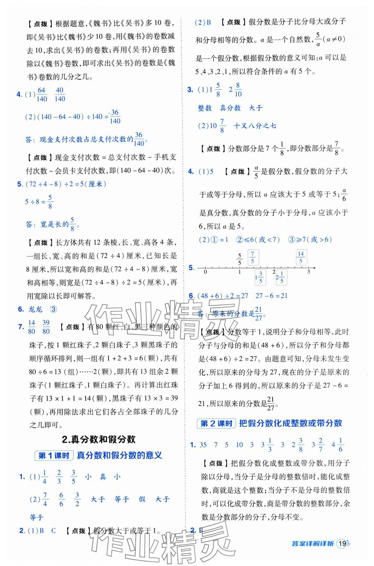 2025年綜合應(yīng)用創(chuàng)新題典中點五年級數(shù)學(xué)下冊人教版浙江專用 參考答案第19頁