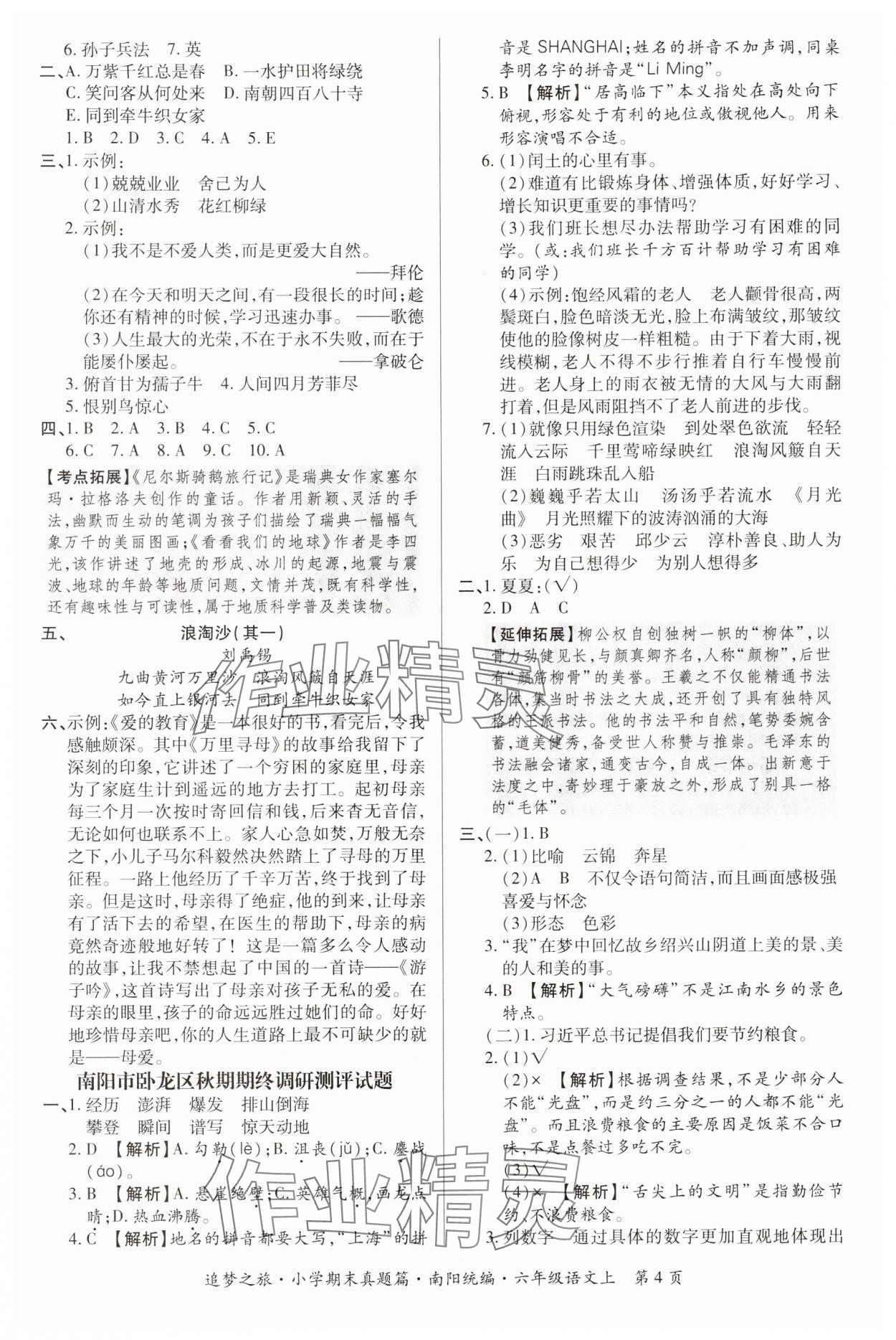 2024年追夢之旅小學(xué)期末真題篇六年級語文上冊人教版南陽專版 參考答案第4頁