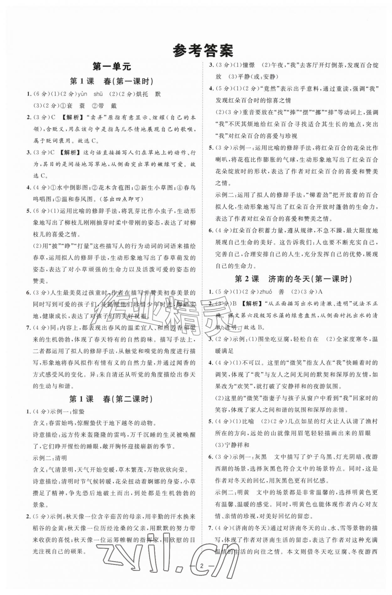 2026年全效学习七年级语文上册人教版&nbsp;参考答案第1页