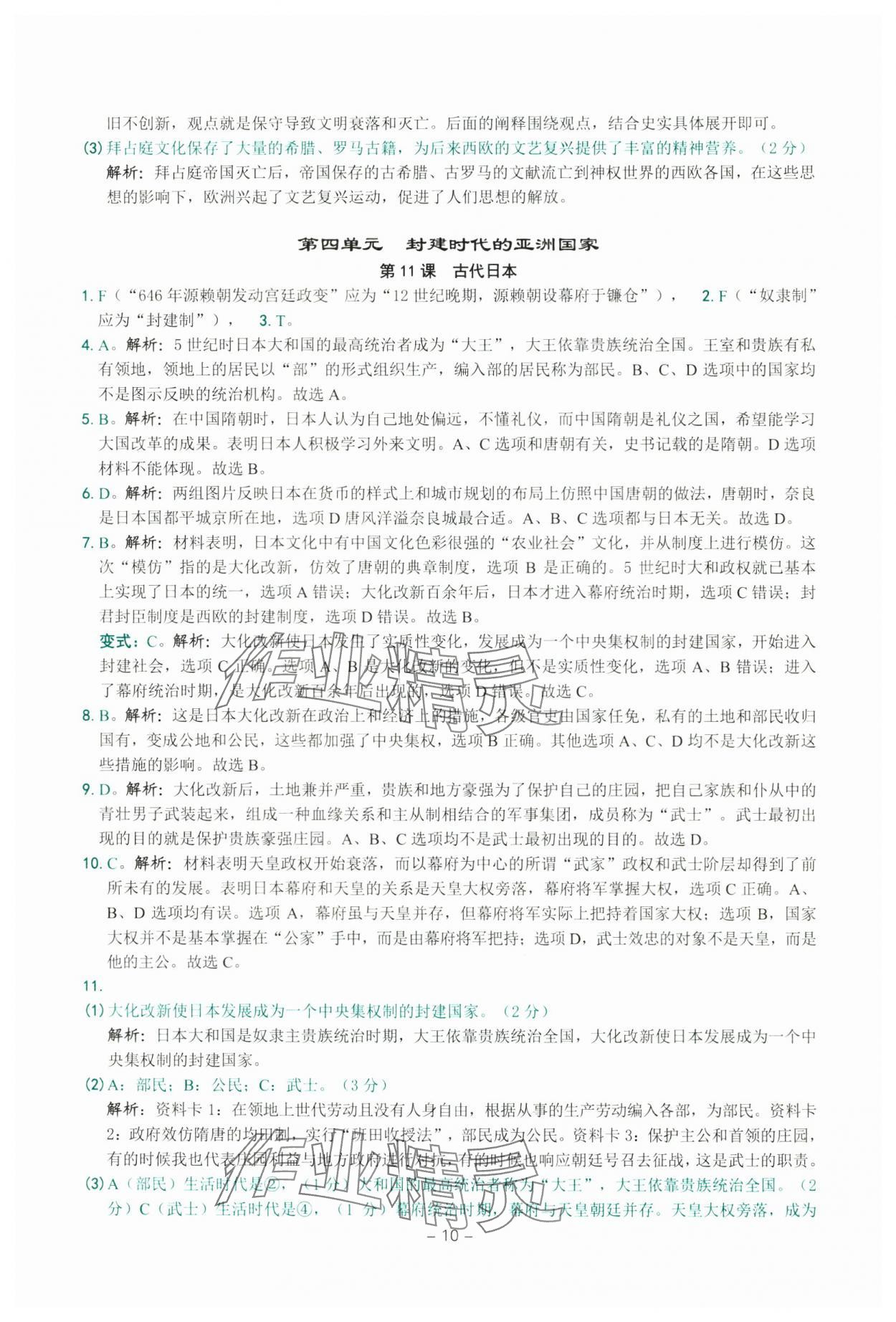 2025年练习精编九年级中国历史全一册人教版 参考答案第10页