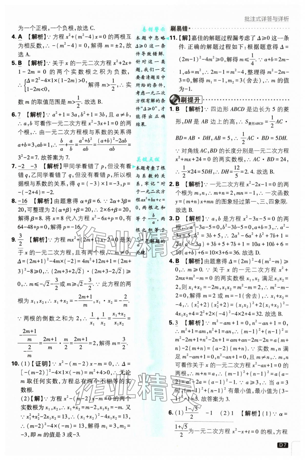 2024年初中必刷題九年級(jí)數(shù)學(xué)上冊(cè)人教版 參考答案第7頁(yè)