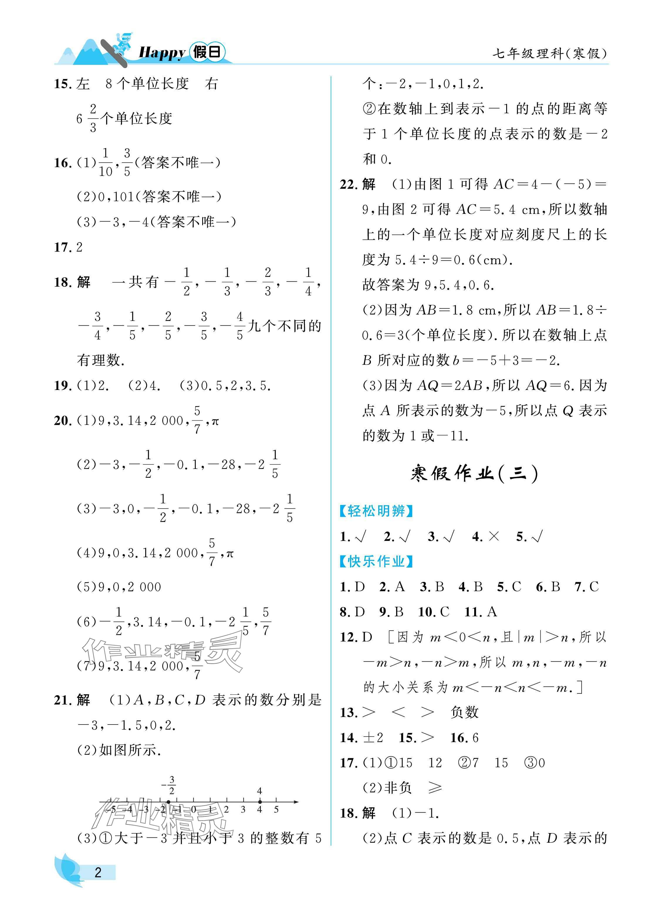 2025年寒假Happy假日七年级理科 参考答案第2页
