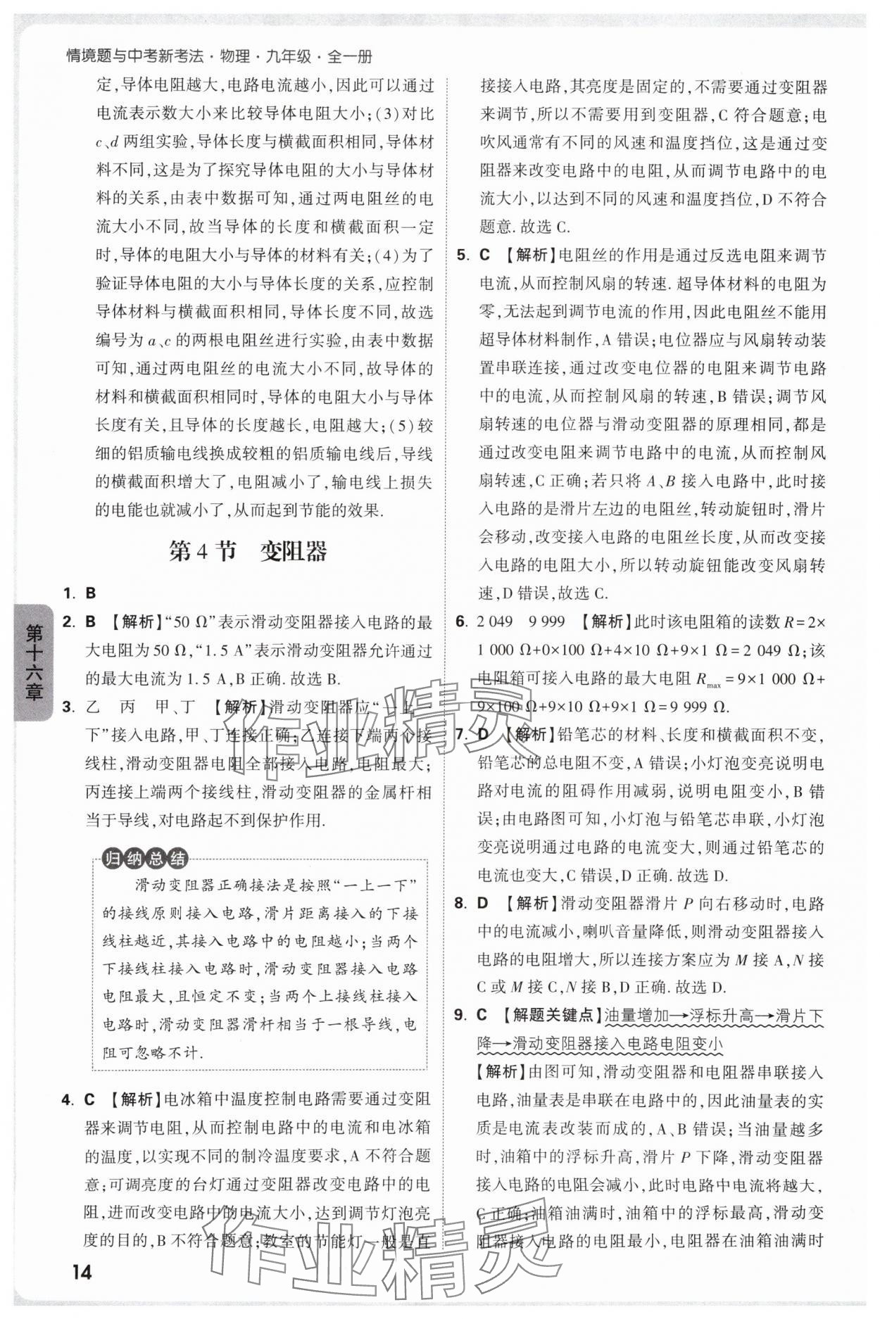 2025年萬唯中考情境題九年級物理全一冊人教版 參考答案第14頁