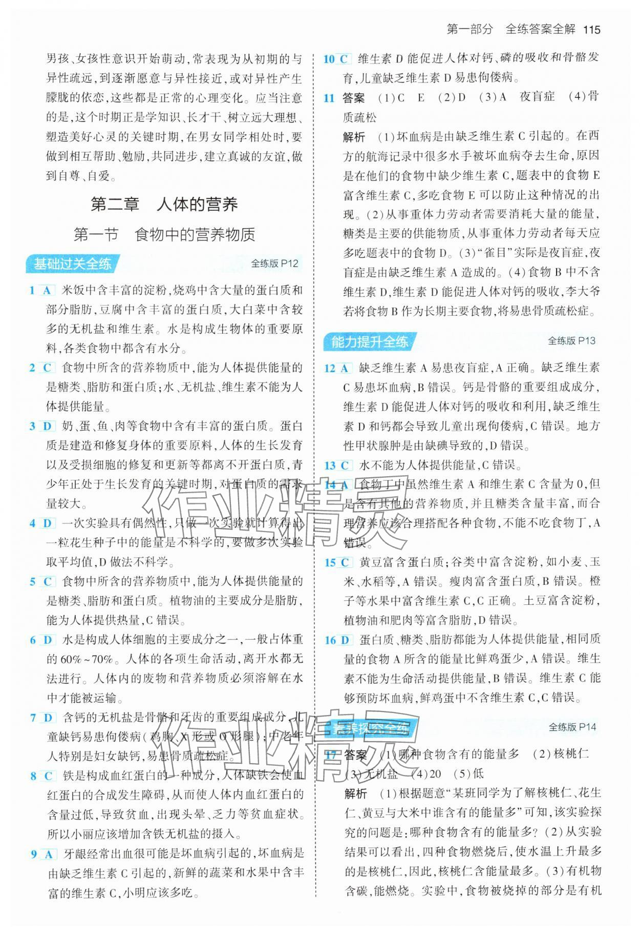 2024年5年中考3年模擬七年級(jí)生物下冊(cè)人教版 參考答案第5頁(yè)