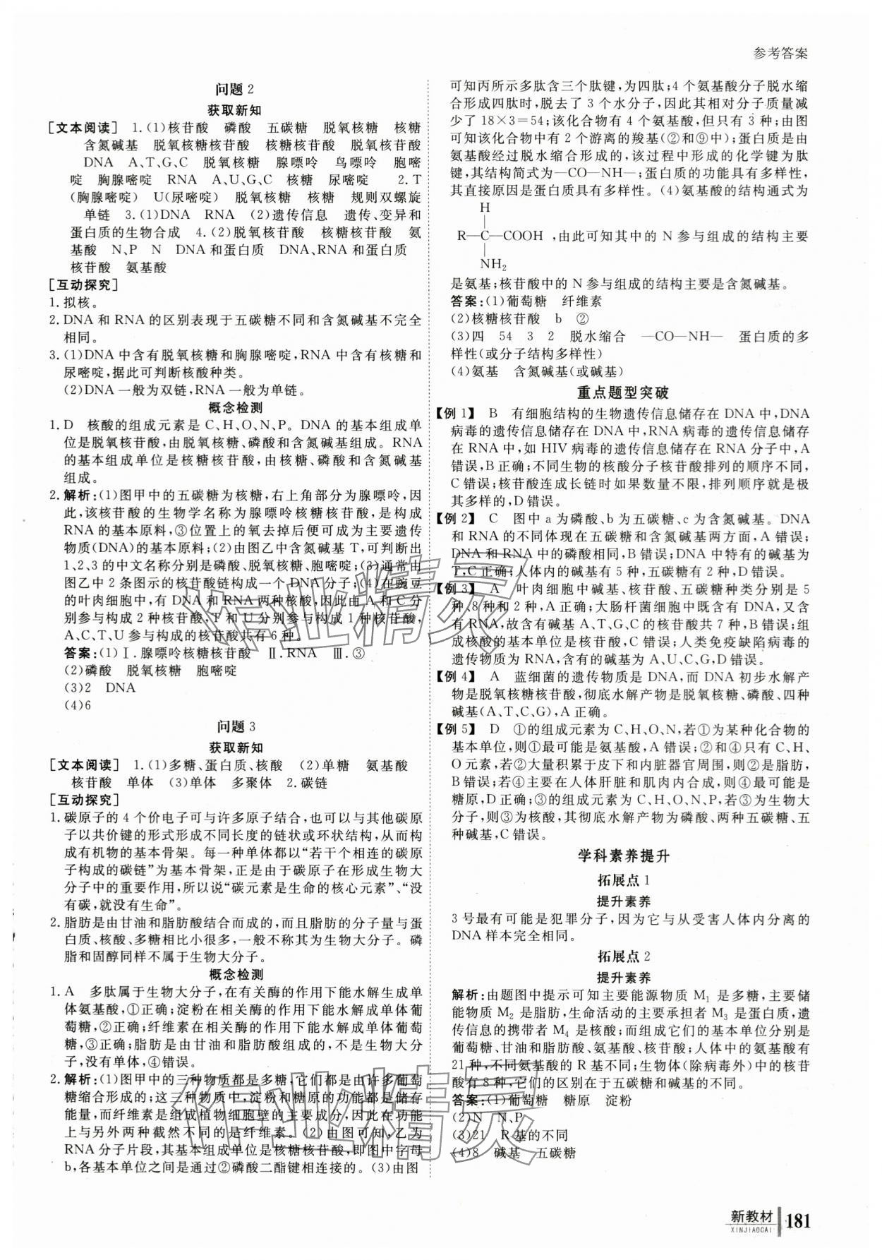 2023與名師對話高中新課標(biāo)同步導(dǎo)學(xué)案生物必修1人教版 參考答案第6頁