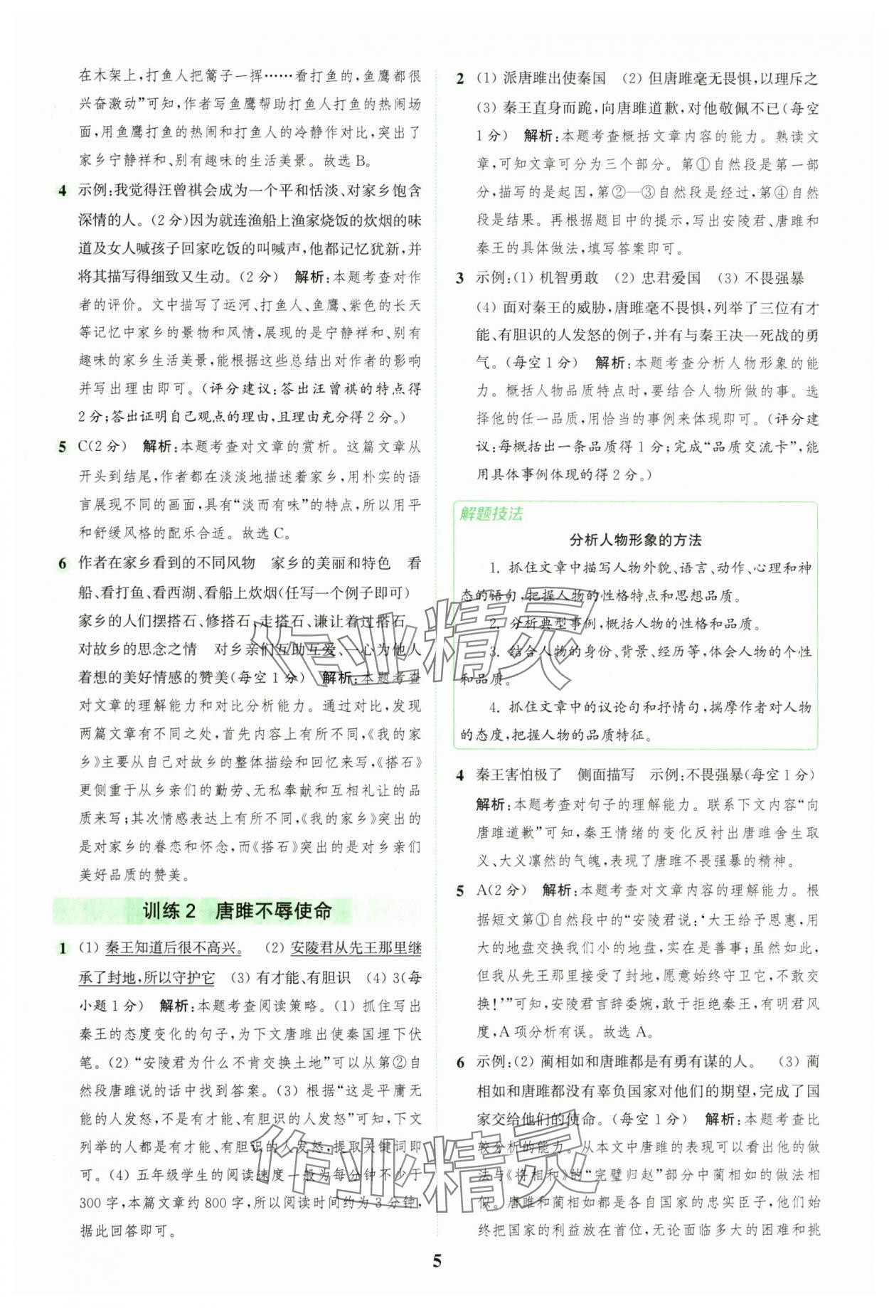 2024年通城學(xué)典組合訓(xùn)練五年級語文上冊人教版江蘇專版 參考答案第5頁