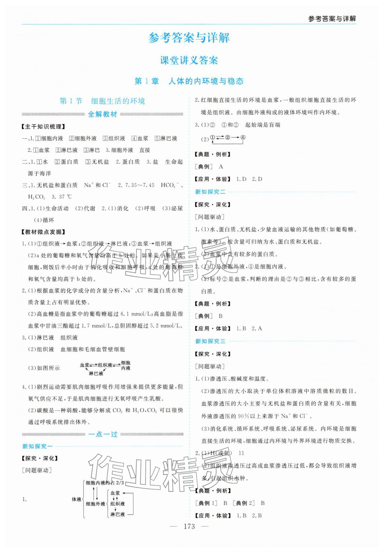2025年新课程学习指导高中生物选择性必修1人教版 第1页
