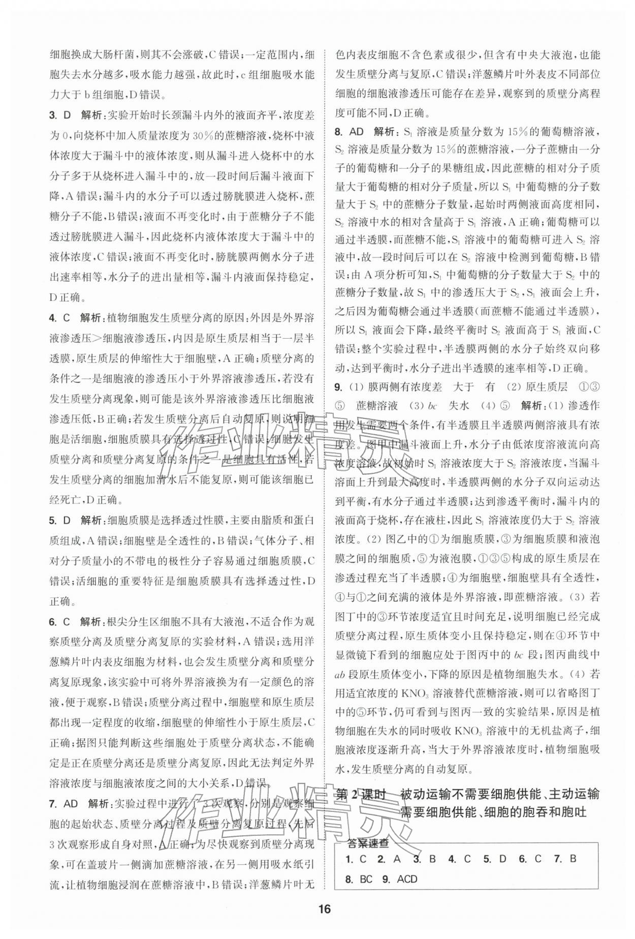 2025年通城学典课时作业本高中生物学必修1分子与细胞苏教版 第16页
