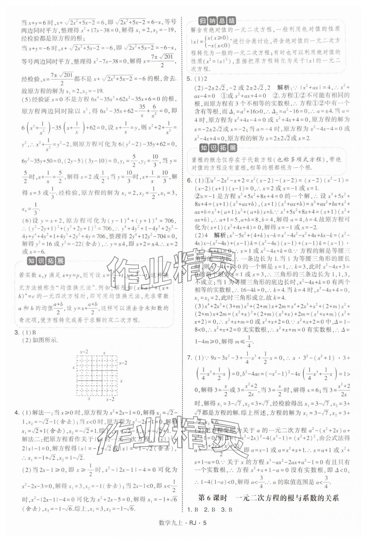 2025年學霸題中題九年級數學上冊人教版 參考答案第5頁