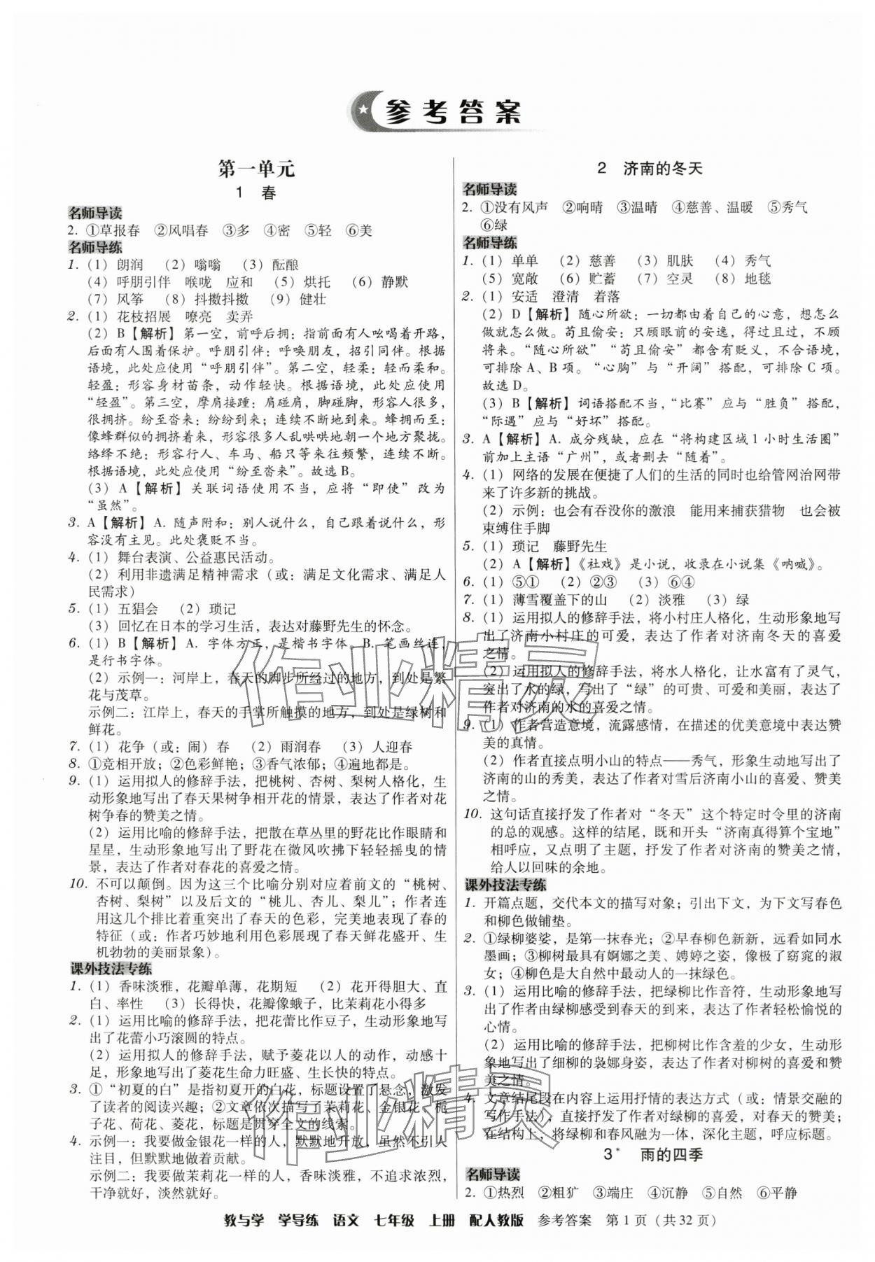 2024年教與學(xué)學(xué)導(dǎo)練七年級語文上冊人教版 參考答案第1頁