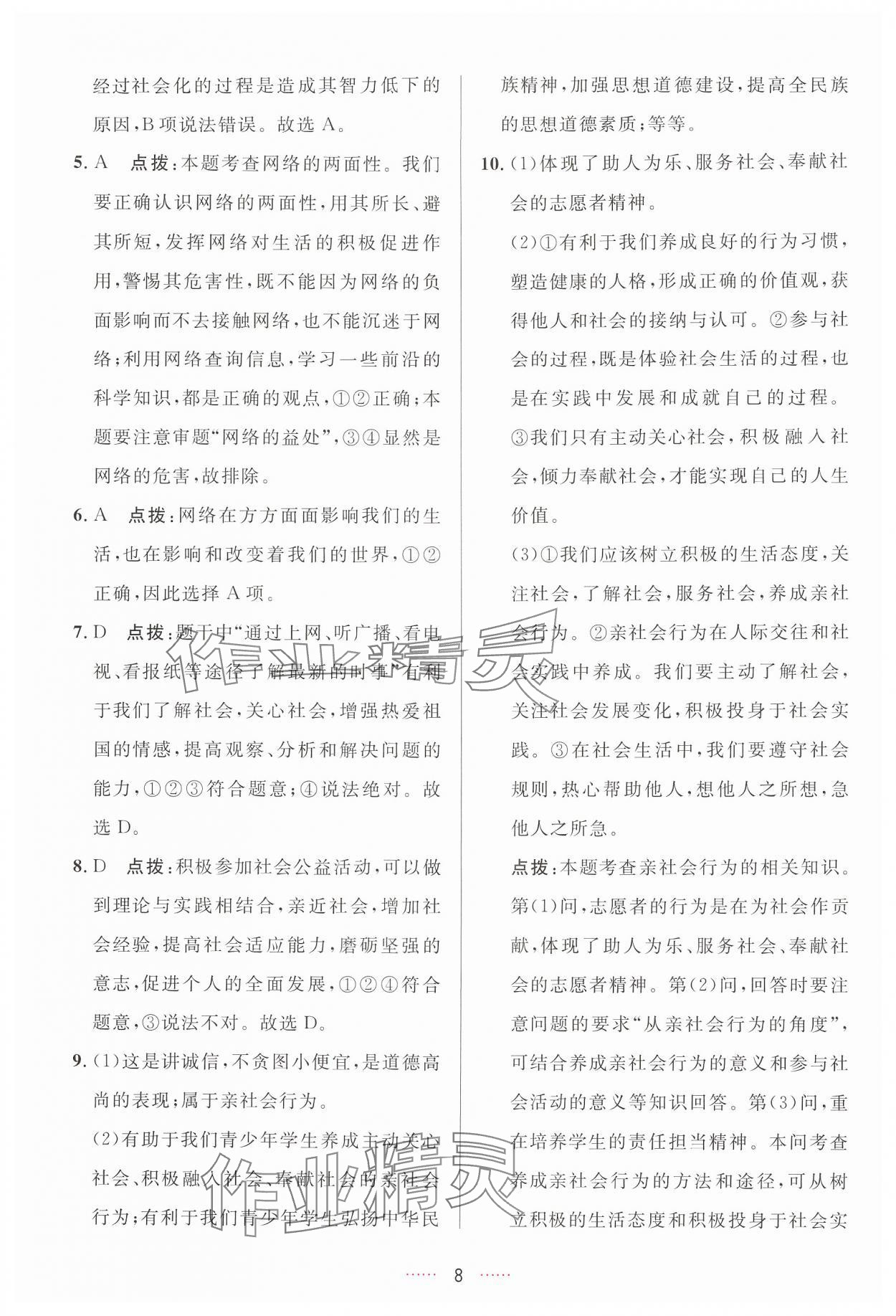 2024年三維數(shù)字課堂八年級道德與法治上冊人教版 第8頁