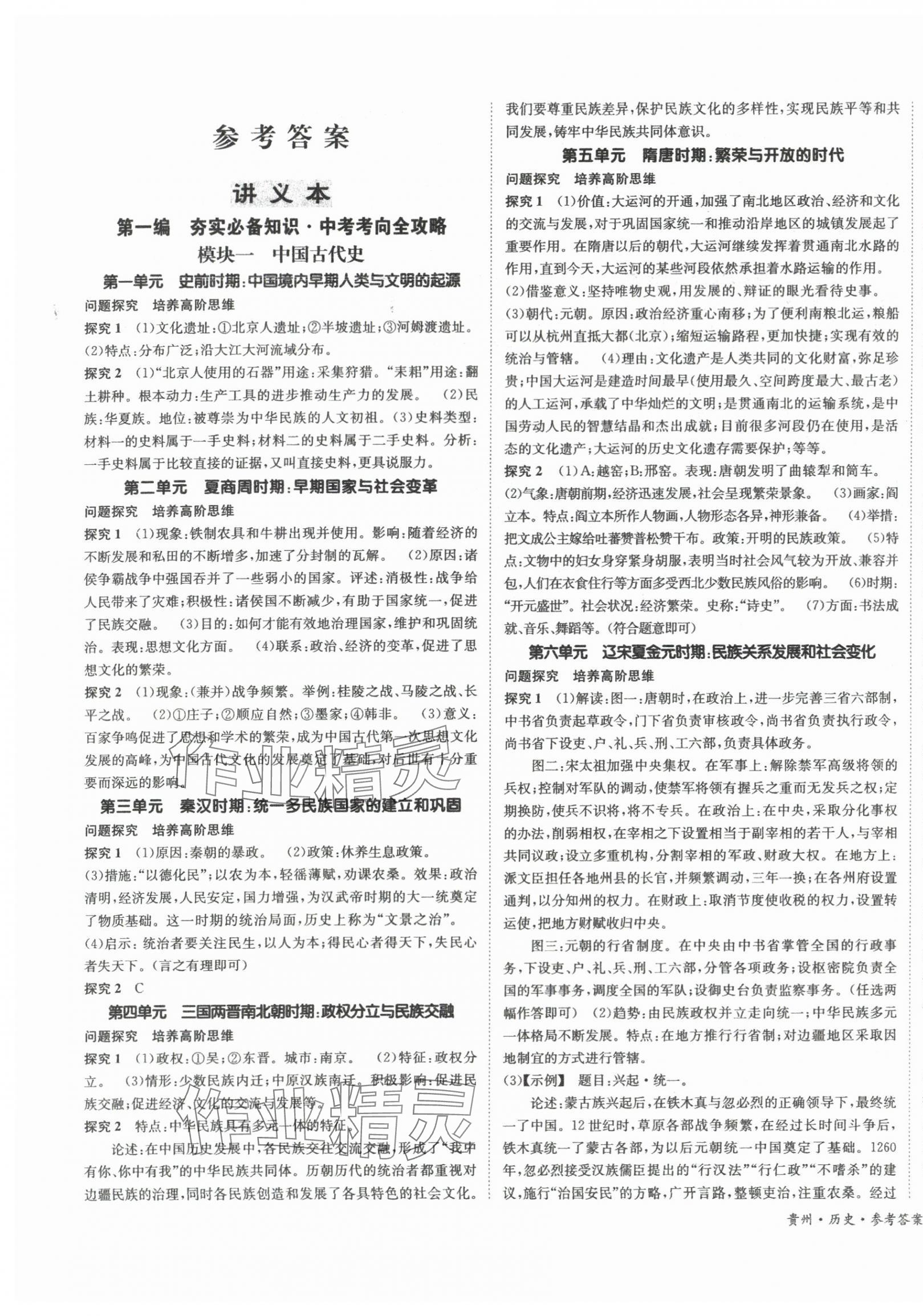 2024年國華圖書架構中考歷史貴州專版 第1頁