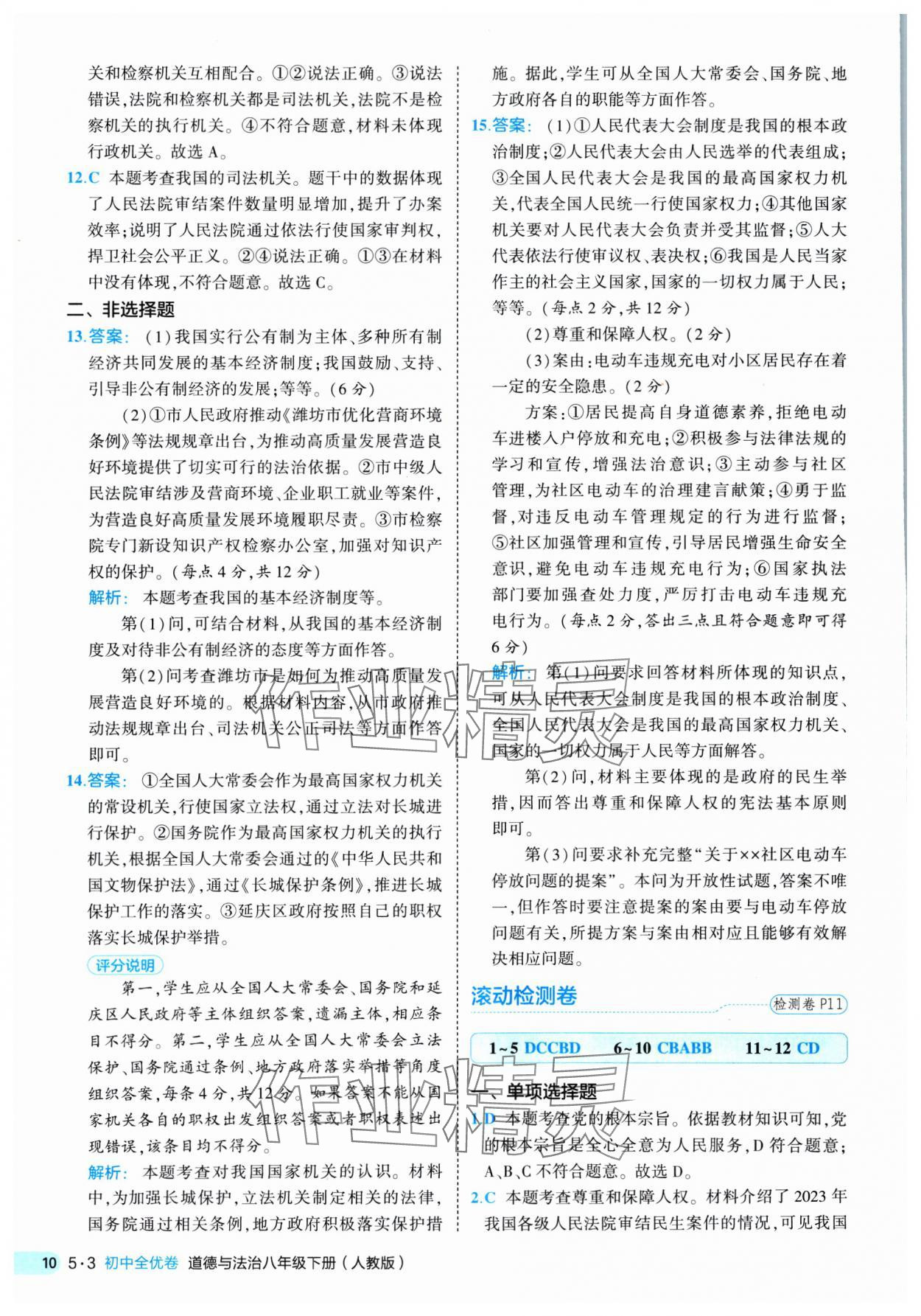 2025年53全優(yōu)卷八年級(jí)道德與法治下冊(cè)人教版 第10頁