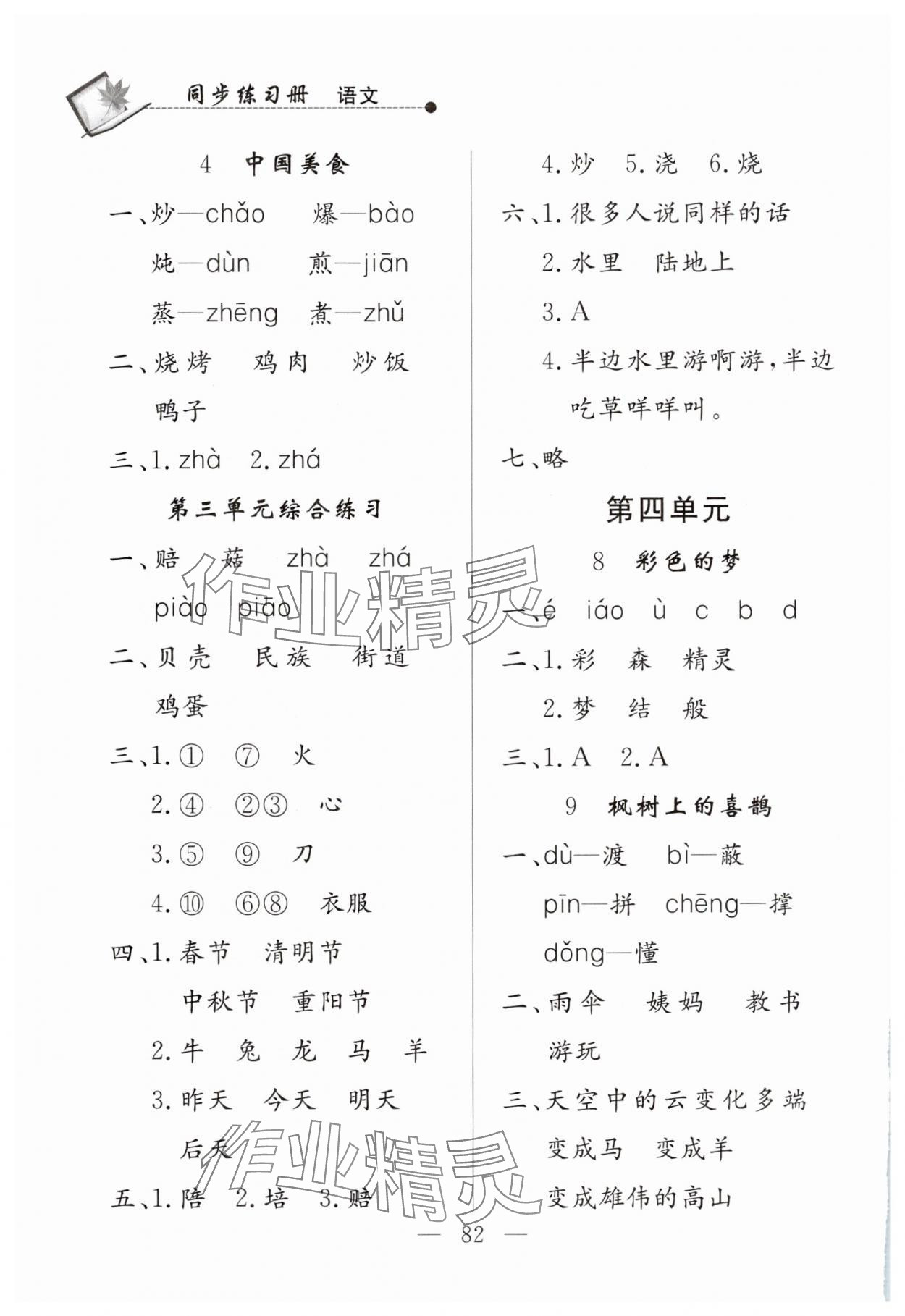2025年同步練習(xí)冊山東科學(xué)技術(shù)出版社二年級語文下冊人教版 第4頁