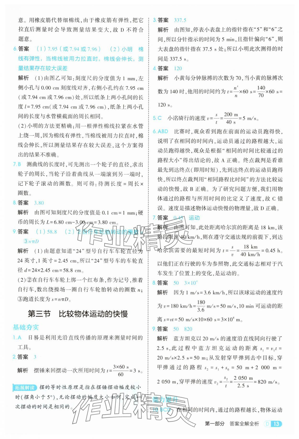 2025年5年中考3年模拟八年级物理上册北师大版 参考答案第13页