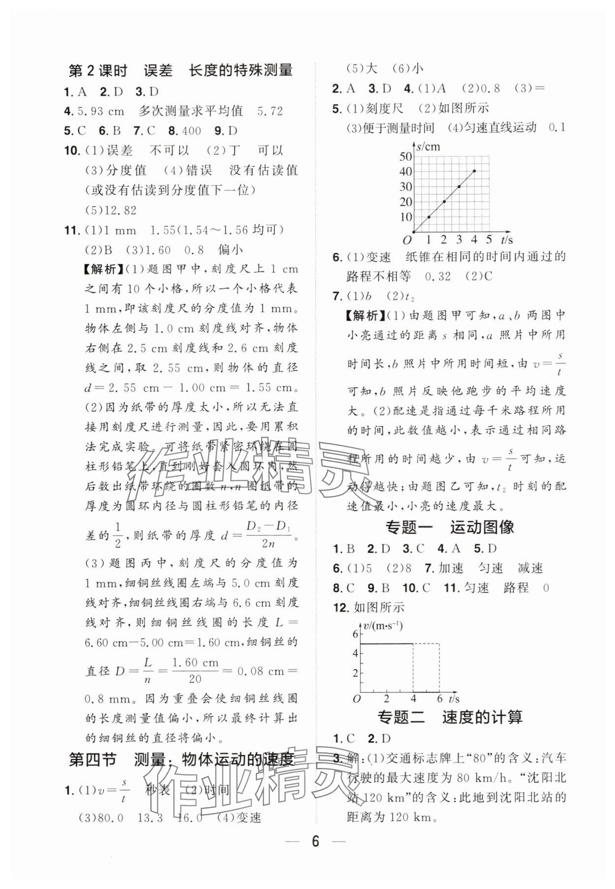 2024年陽光同學分層設(shè)計八年級物理上冊滬科版福建專版 參考答案第5頁