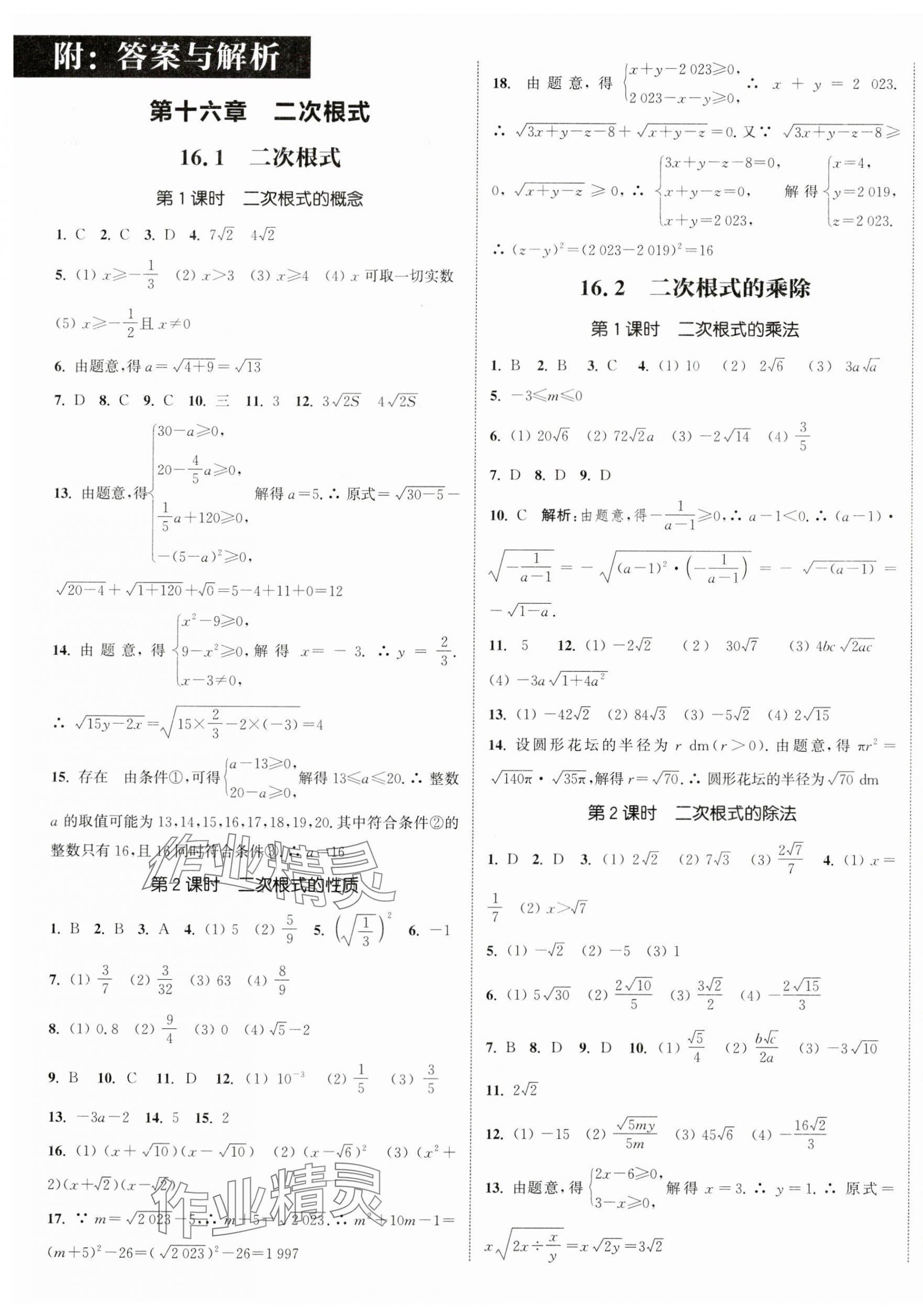 2024年通城學(xué)典課時(shí)作業(yè)本八年級(jí)數(shù)學(xué)下冊(cè)人教版南通專版 參考答案第1頁