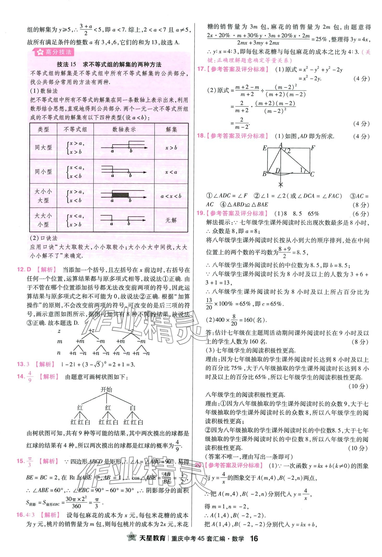 2024年金考卷中考45套匯編數(shù)學(xué)重慶專版 第18頁