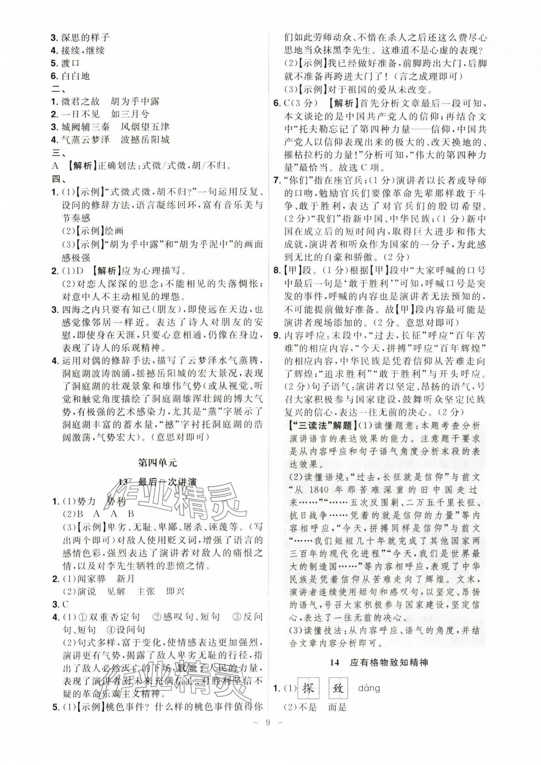 2025年課時A計劃八年級語文下冊人教版 第9頁