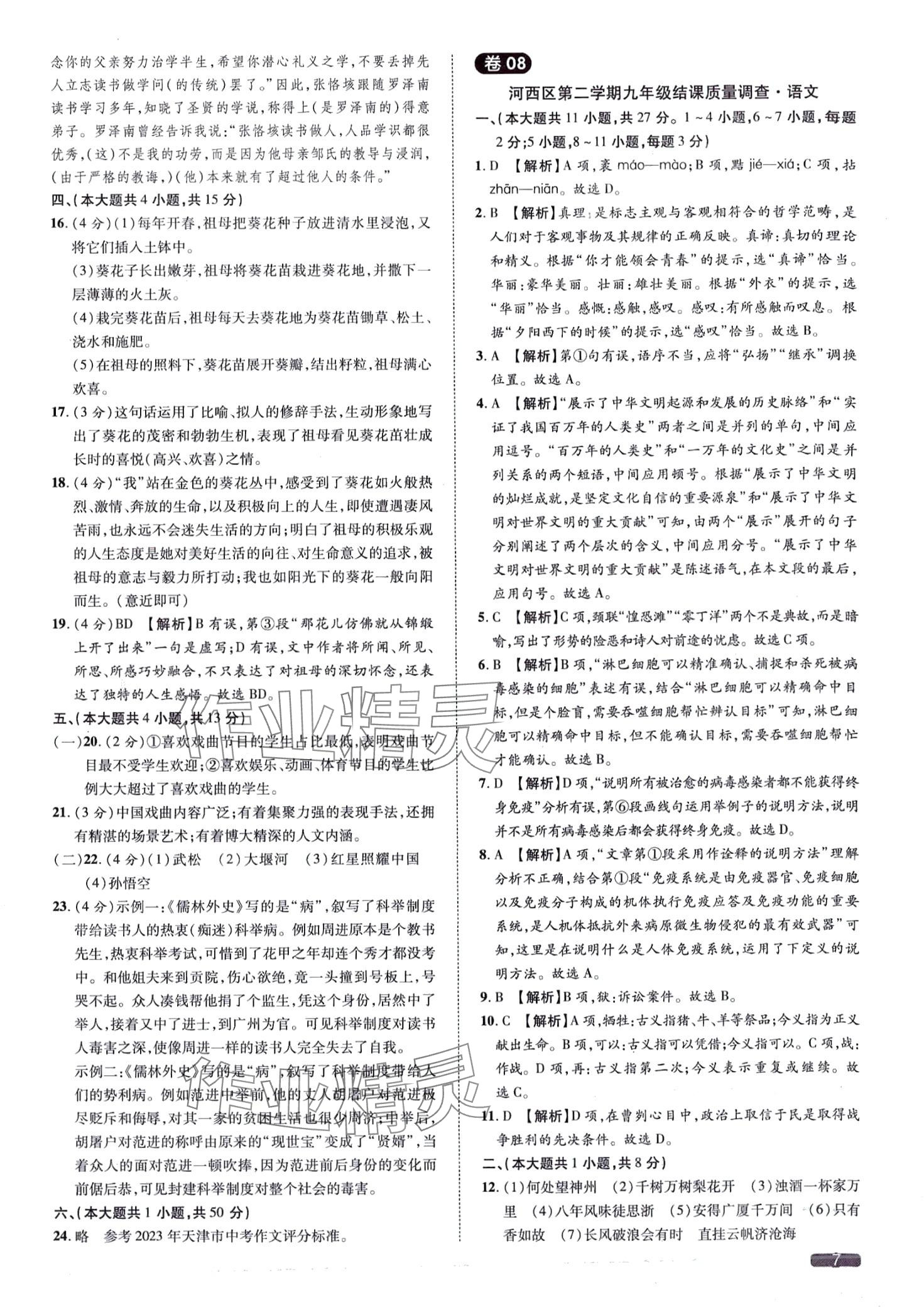 2024年中考1號語文天津?qū)０?nbsp;第7頁