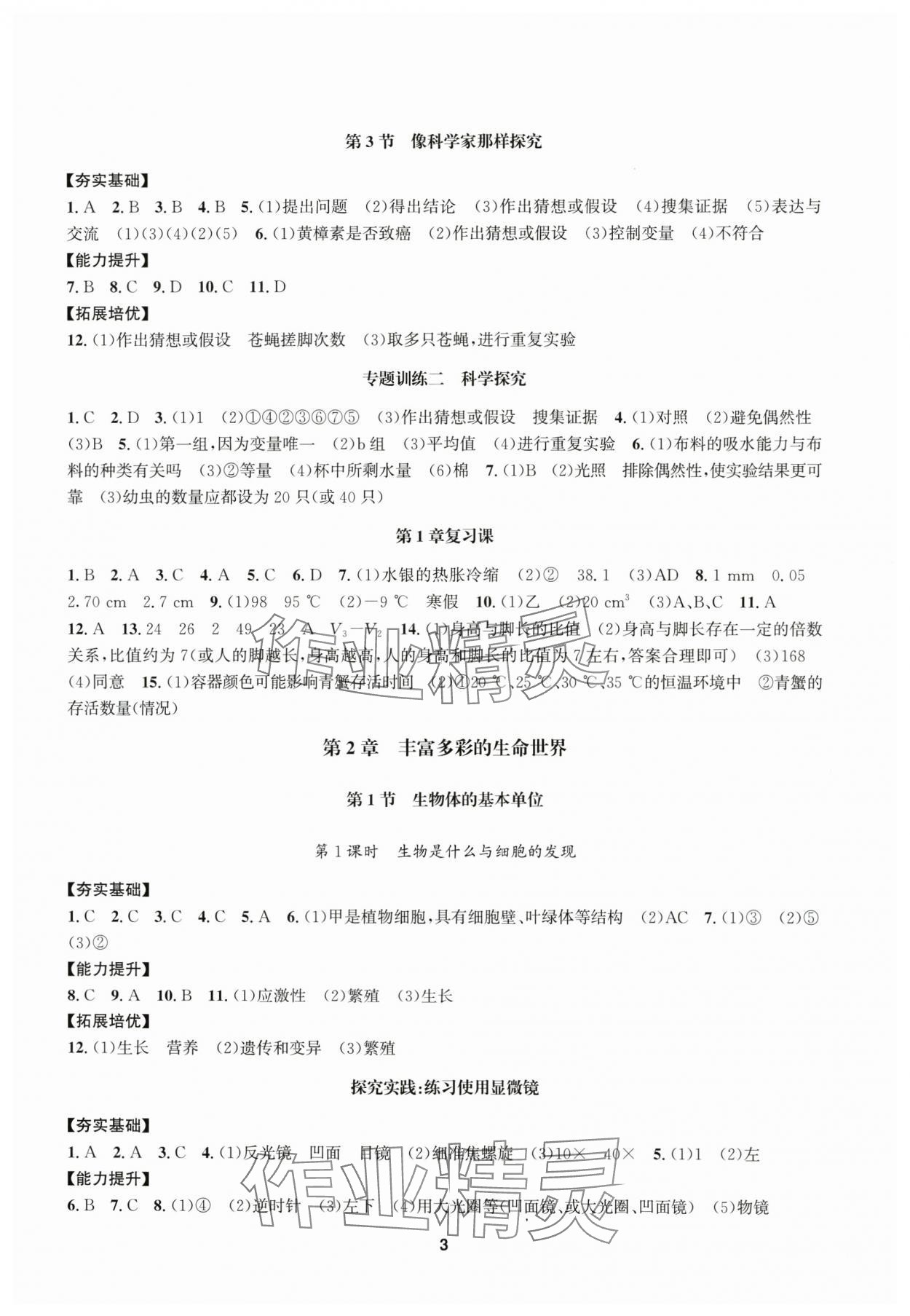 2025年习题e百课时训练七年级科学上册浙教版 参考答案第3页