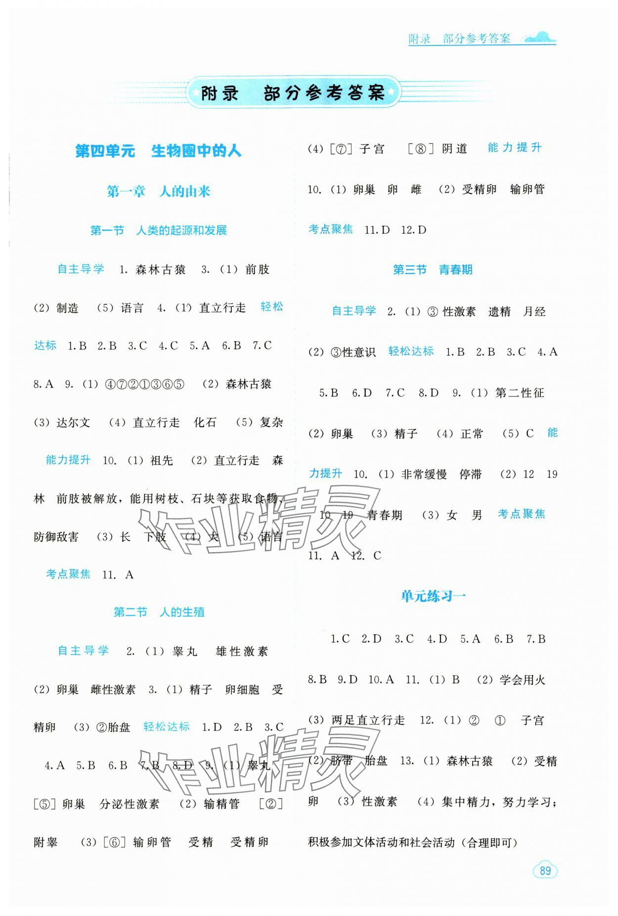 2024年自主學習能力測評七年級生物下冊人教版 第1頁