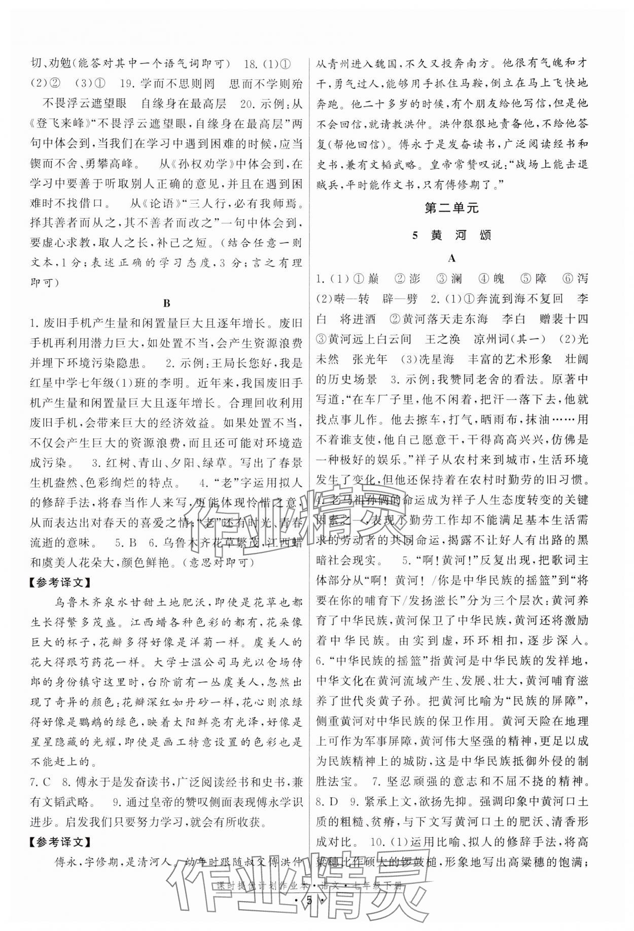 2024年課時提優(yōu)計劃作業(yè)本七年級語文下冊人教版 參考答案第5頁