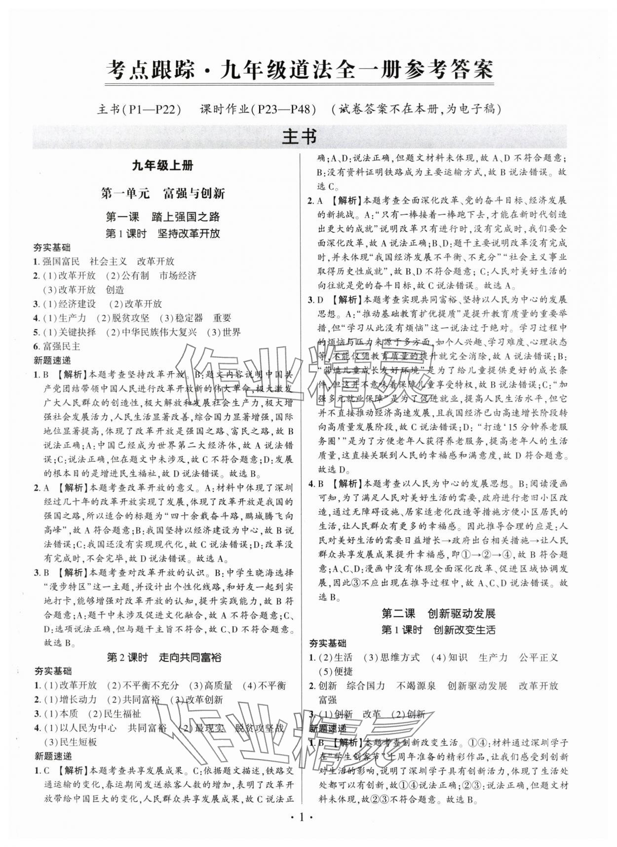 2025年考點跟蹤同步訓練九年級道德與法治全一冊人教版 第1頁