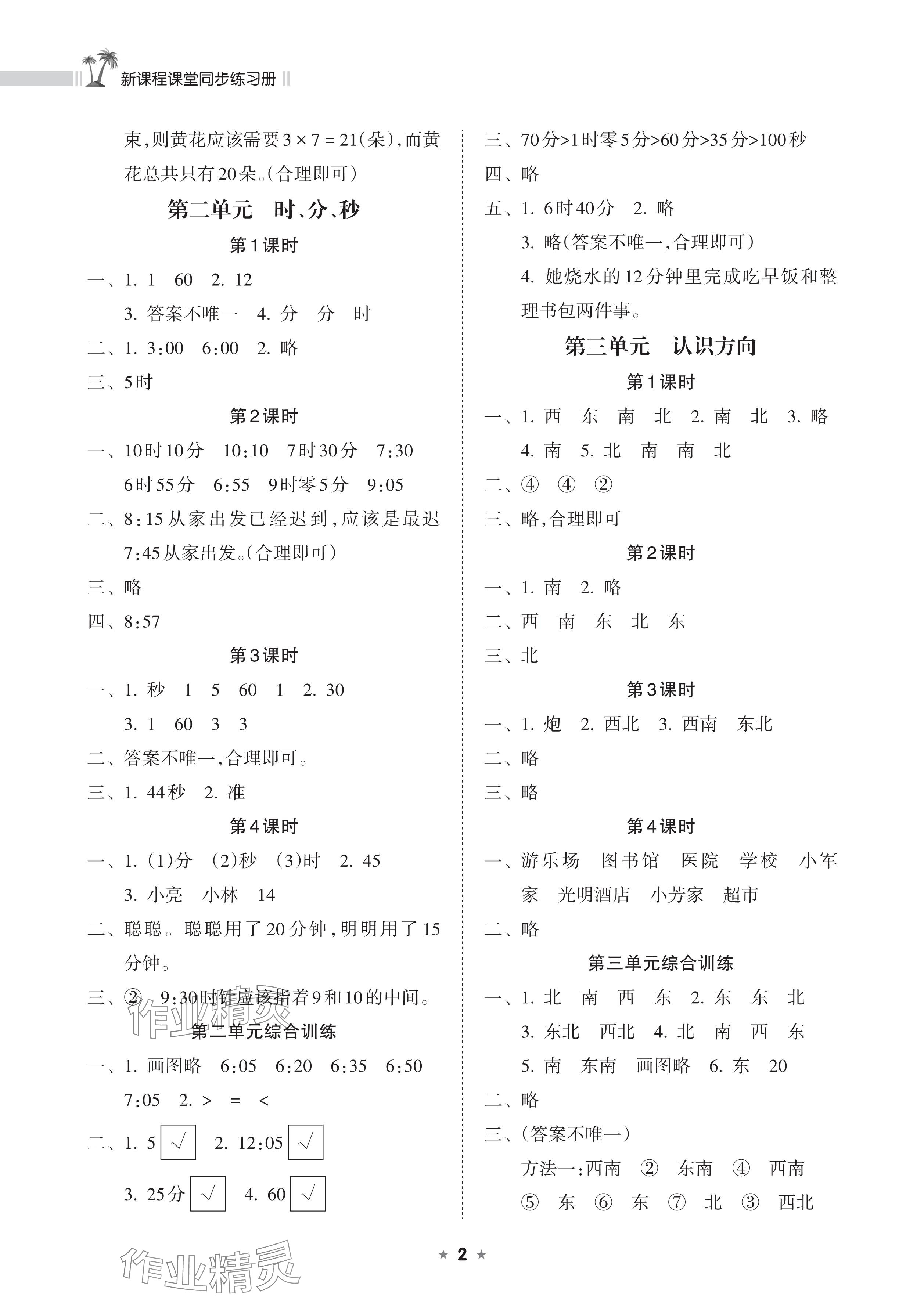 2025年新課程課堂同步練習(xí)冊二年級數(shù)學(xué)下冊蘇教版 參考答案第2頁