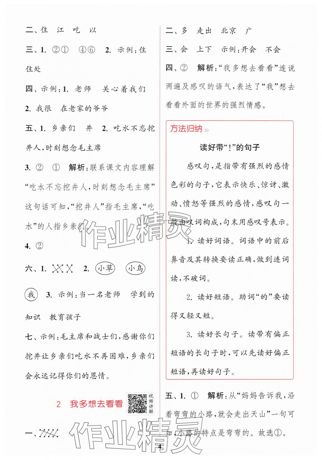 2024年拔尖特訓(xùn)一年級(jí)語文下冊(cè)人教版 參考答案第4頁