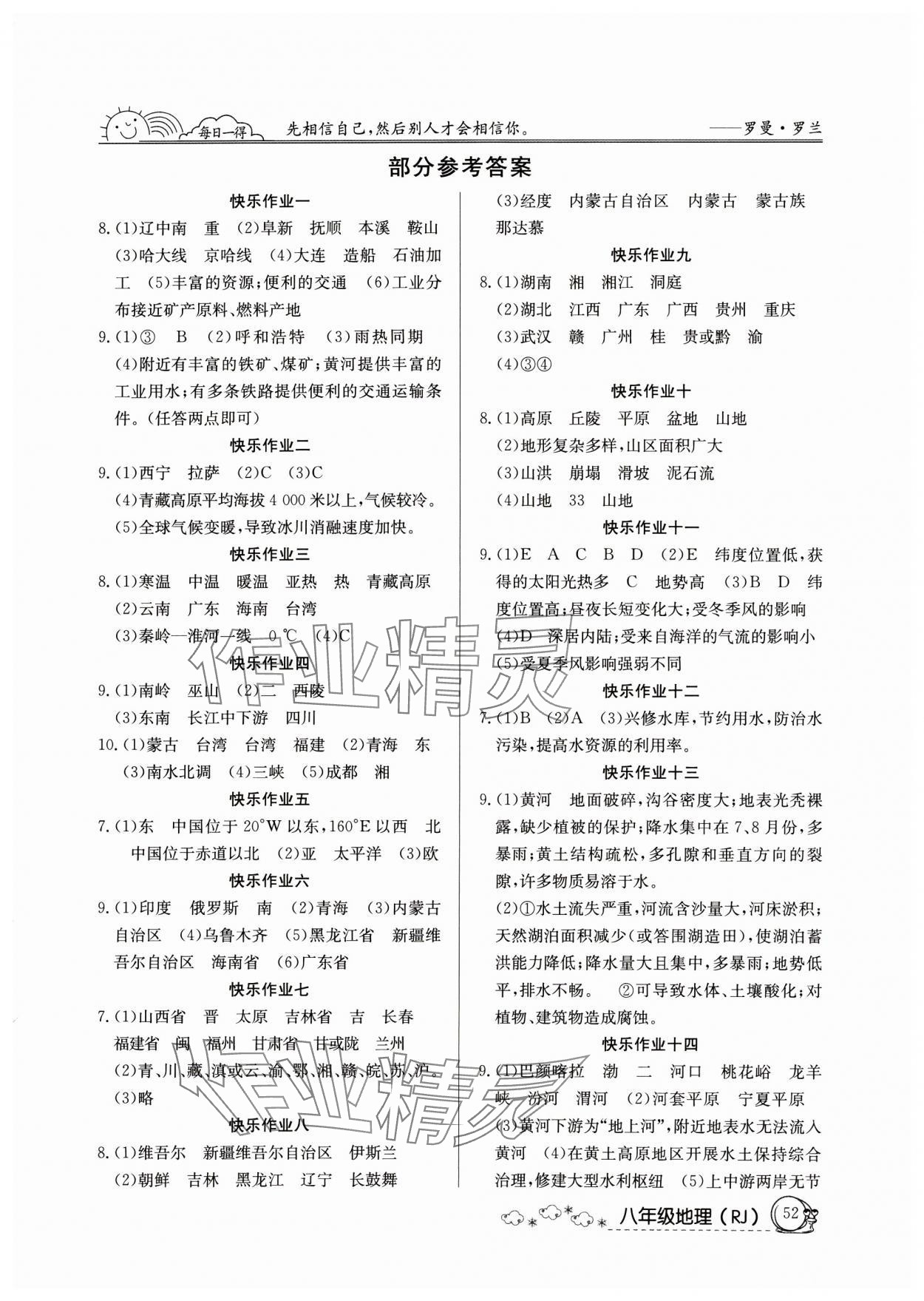 2025年寒假作業(yè)延邊教育出版社八年級(jí)地理人教版 第1頁(yè)