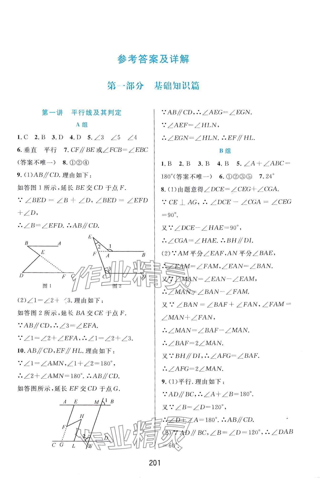 2024年尖子生培优教材七年级数学下册浙教版 第1页