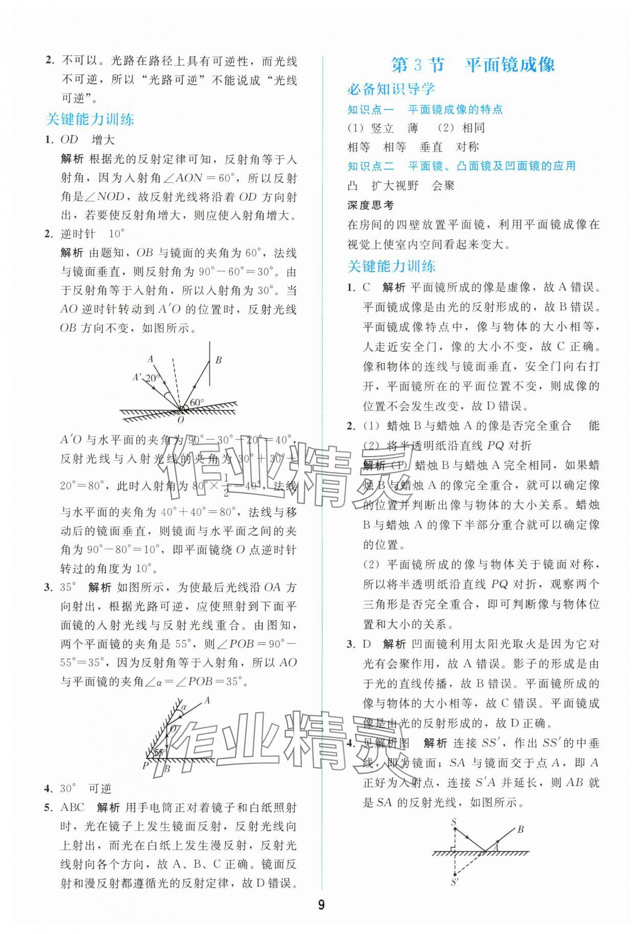 2025年同步轻松练习八年级物理上册人教版 参考答案第8页