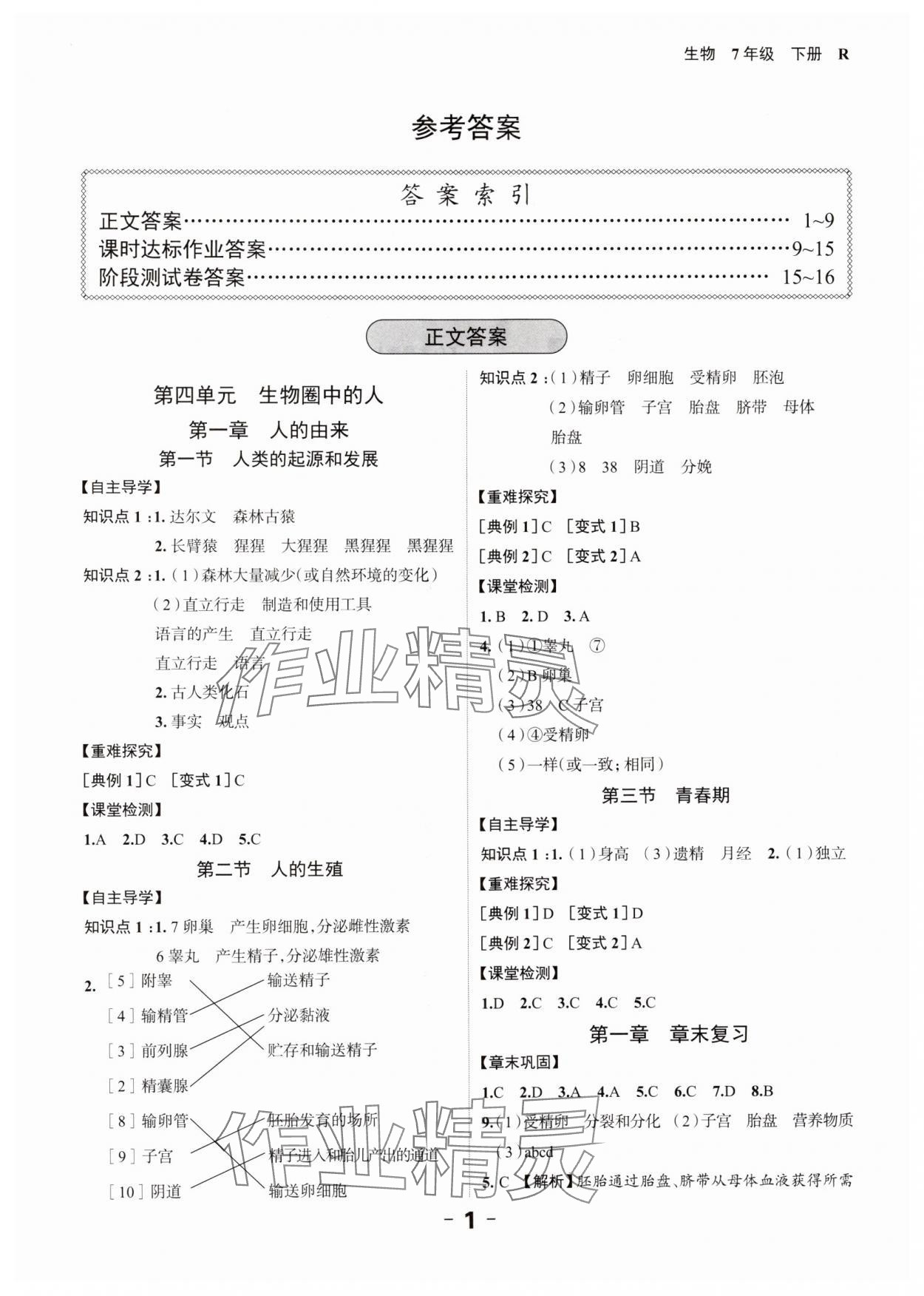 2024年全程突破七年級生物下冊人教版 第1頁