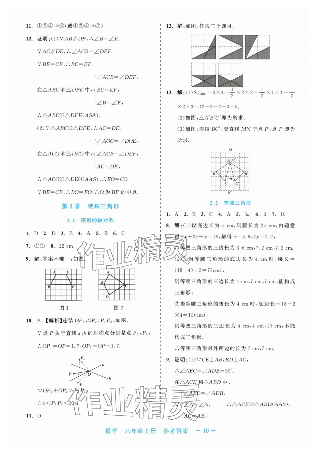 2024年精彩練習就練這一本八年級數(shù)學上冊浙教版評議教輔 第10頁