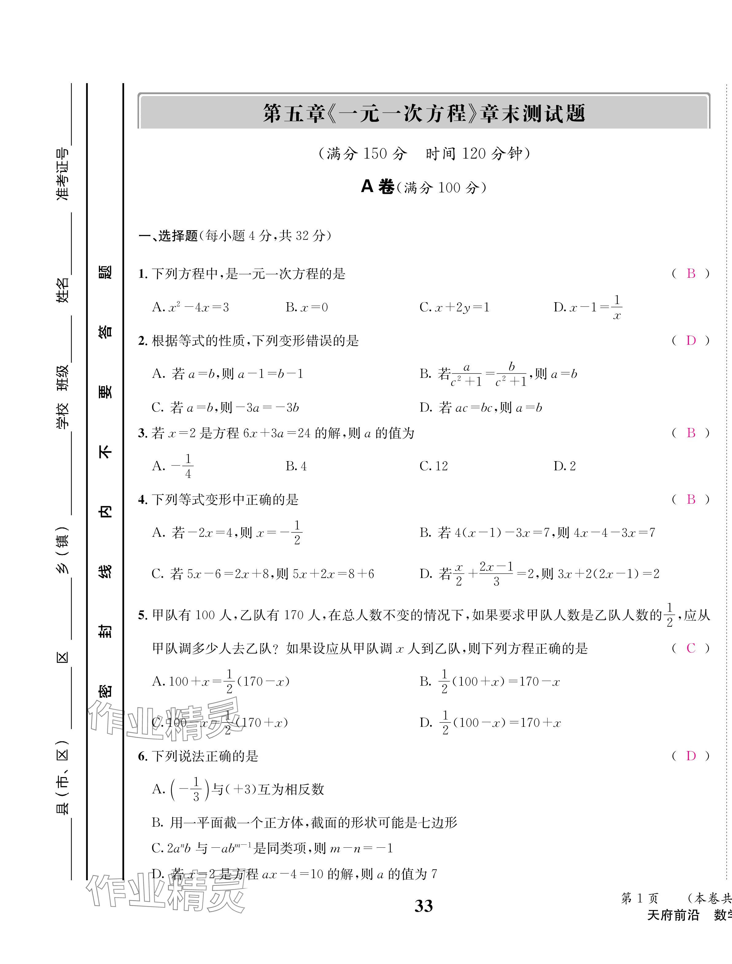 2024年天府前沿七年級(jí)數(shù)學(xué)上冊北師大版 第33頁