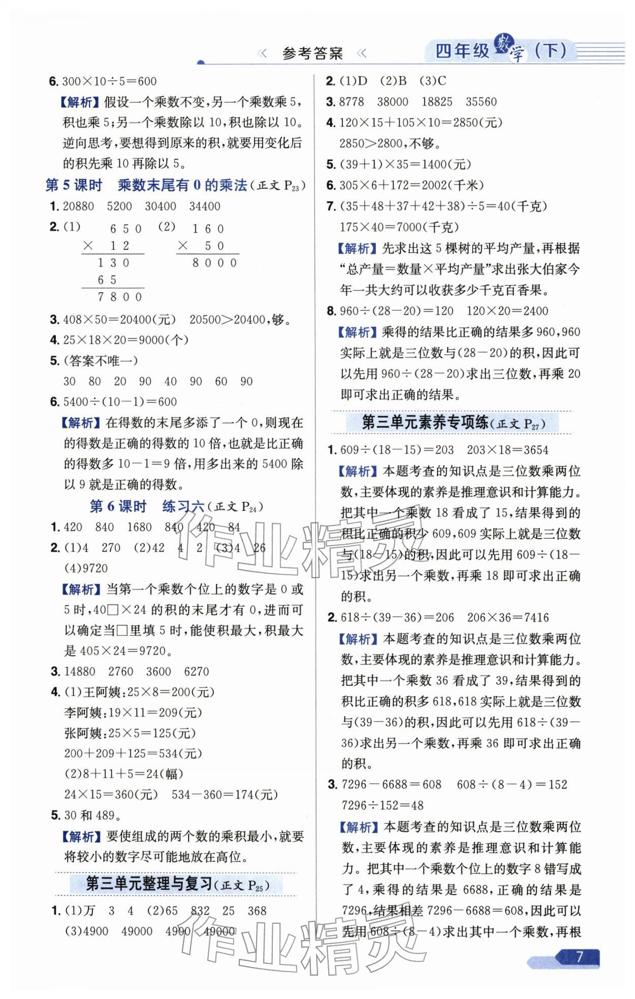2026年教材全練四年級數(shù)學下冊蘇教版&nbsp;第7頁